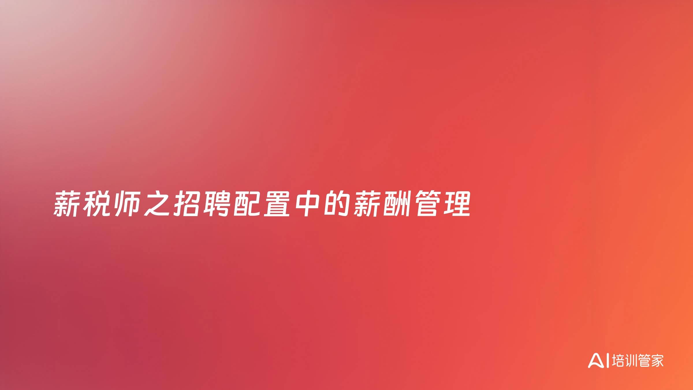 薪税师之招聘配置中的薪酬管理
