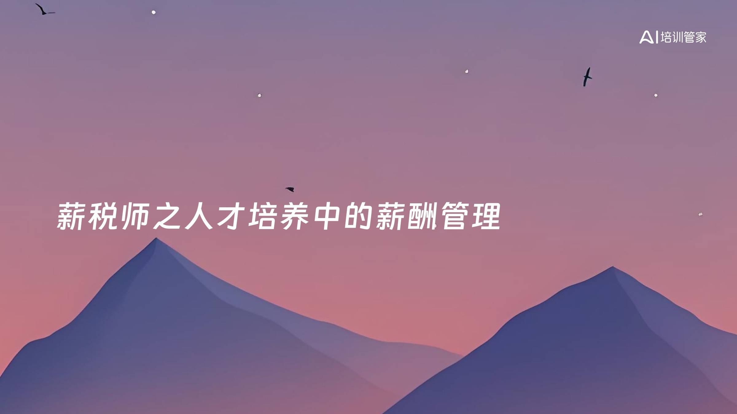 薪税师之人才培养中的薪酬管理