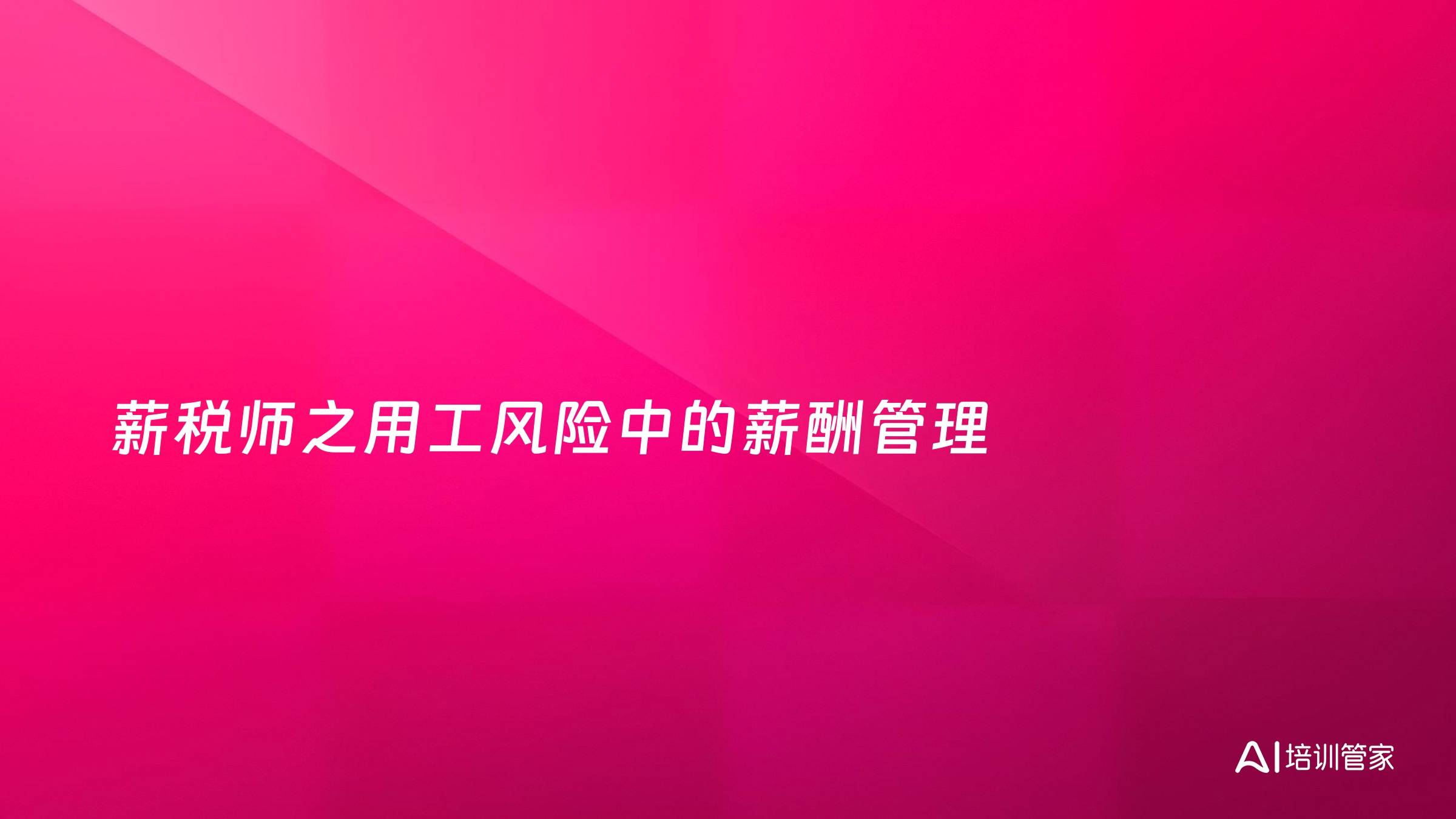薪税师之用工风险中的薪酬管理