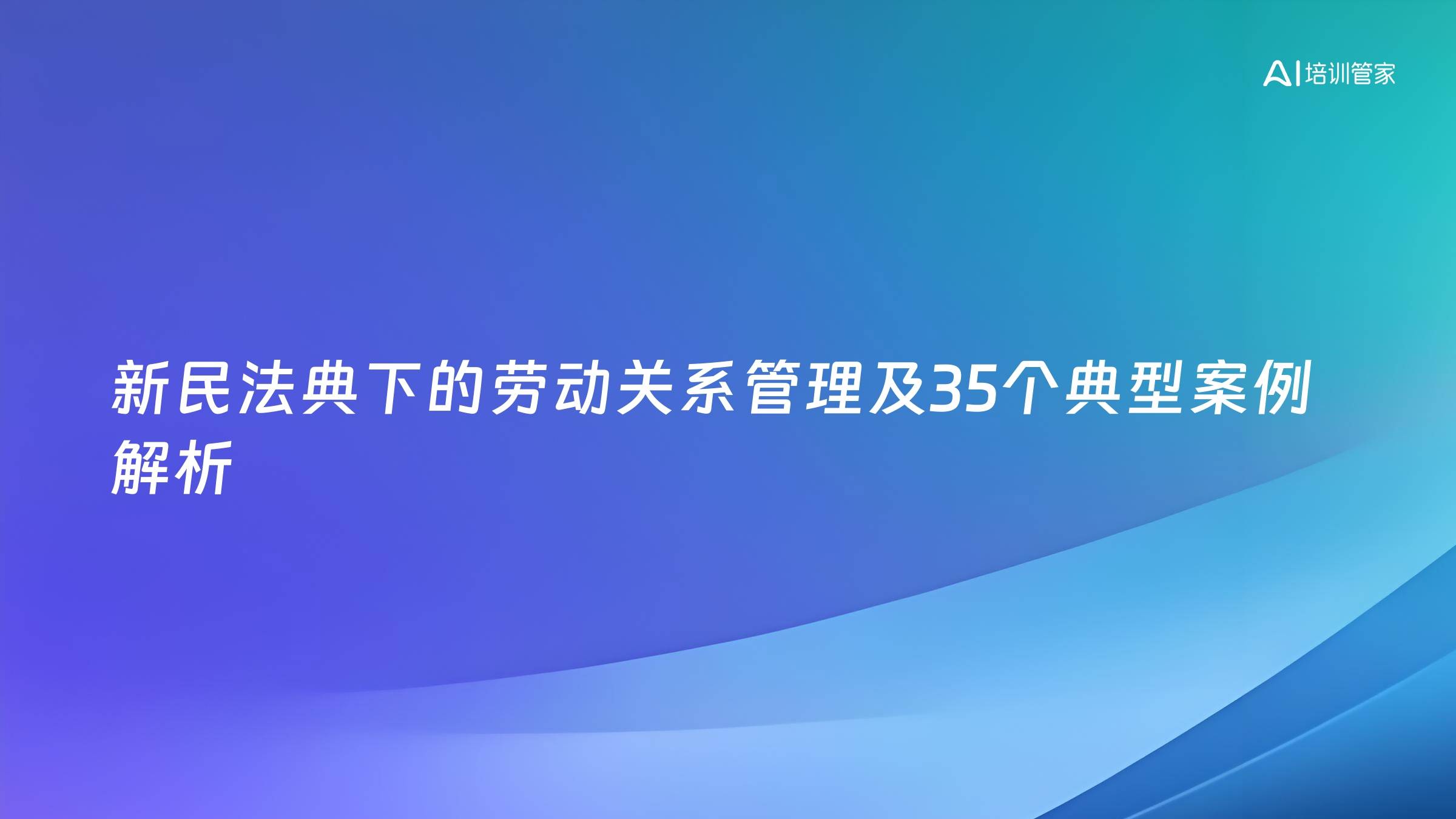 新民法典下的劳动关系管理及35个典型案例解析