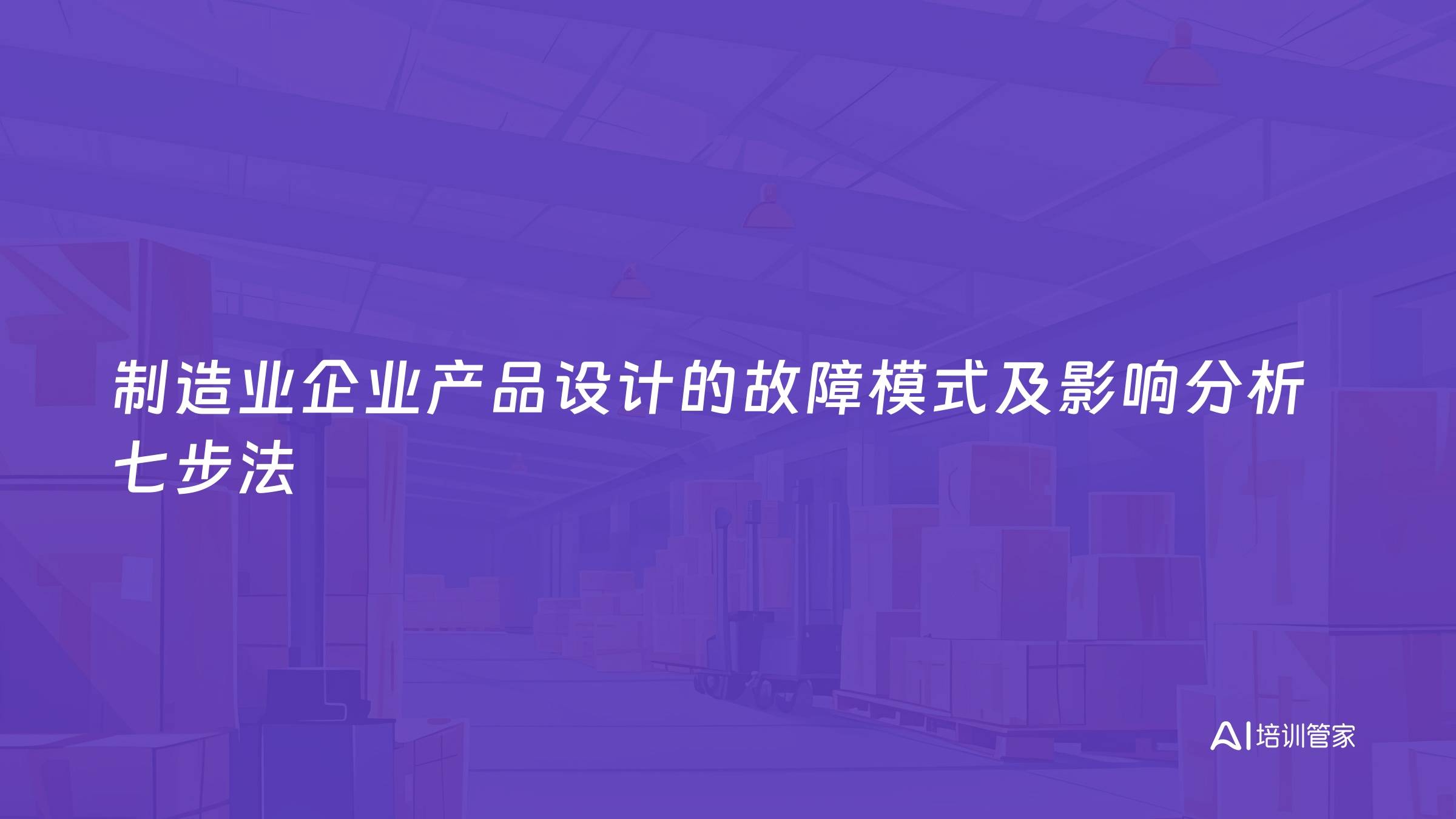 制造业企业产品设计的故障模式及影响分析七步法