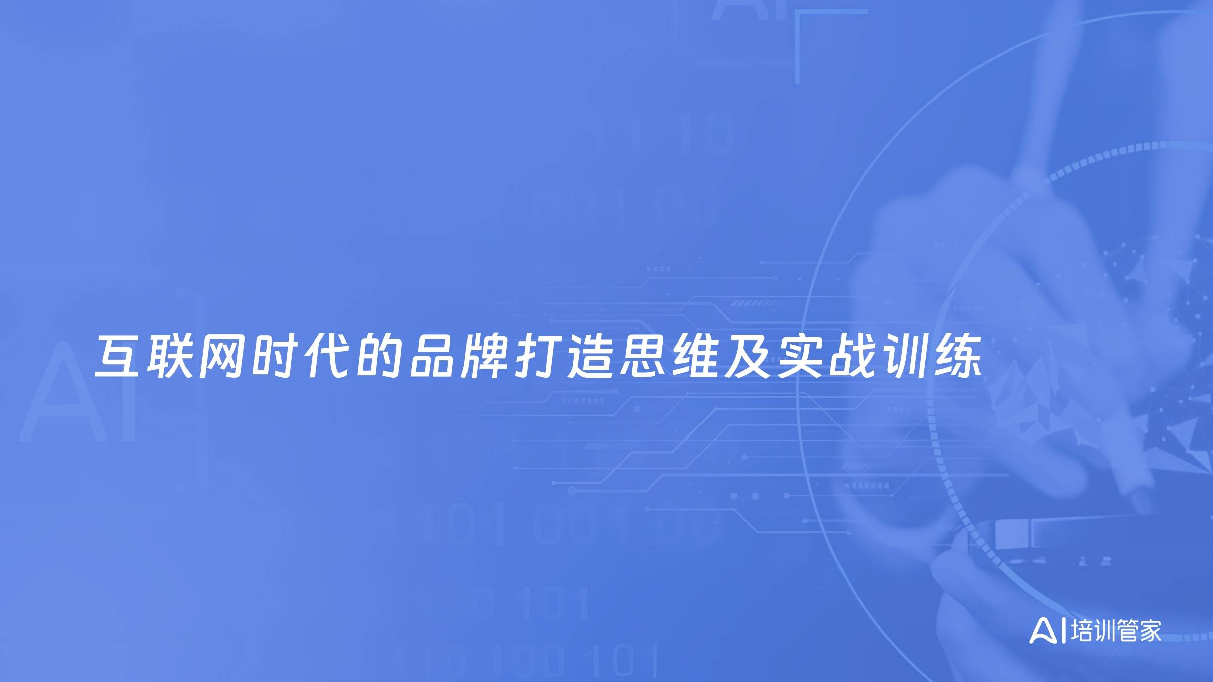 互联网时代的品牌打造思维及实战训练