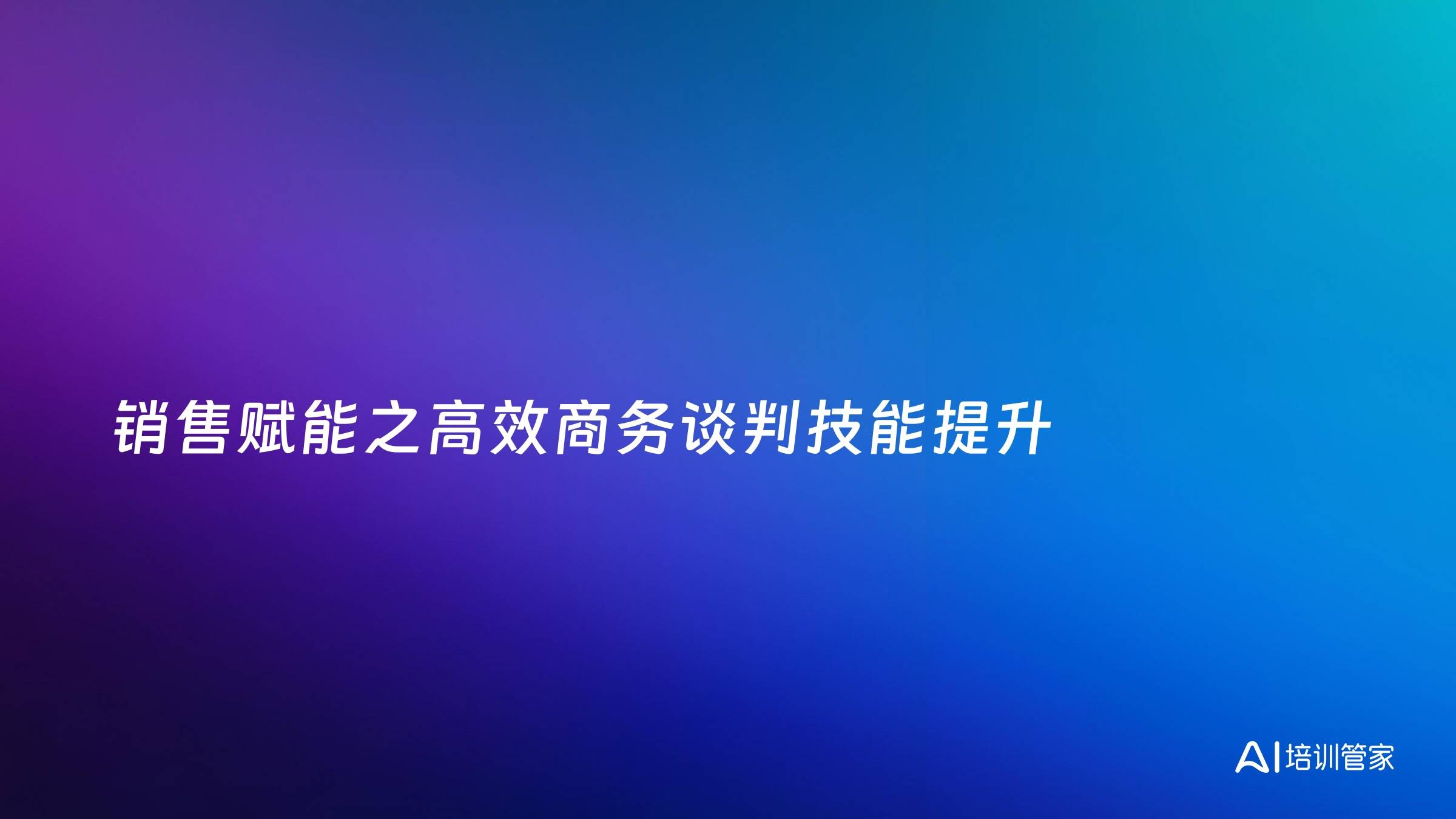销售赋能之高效商务谈判技能提升