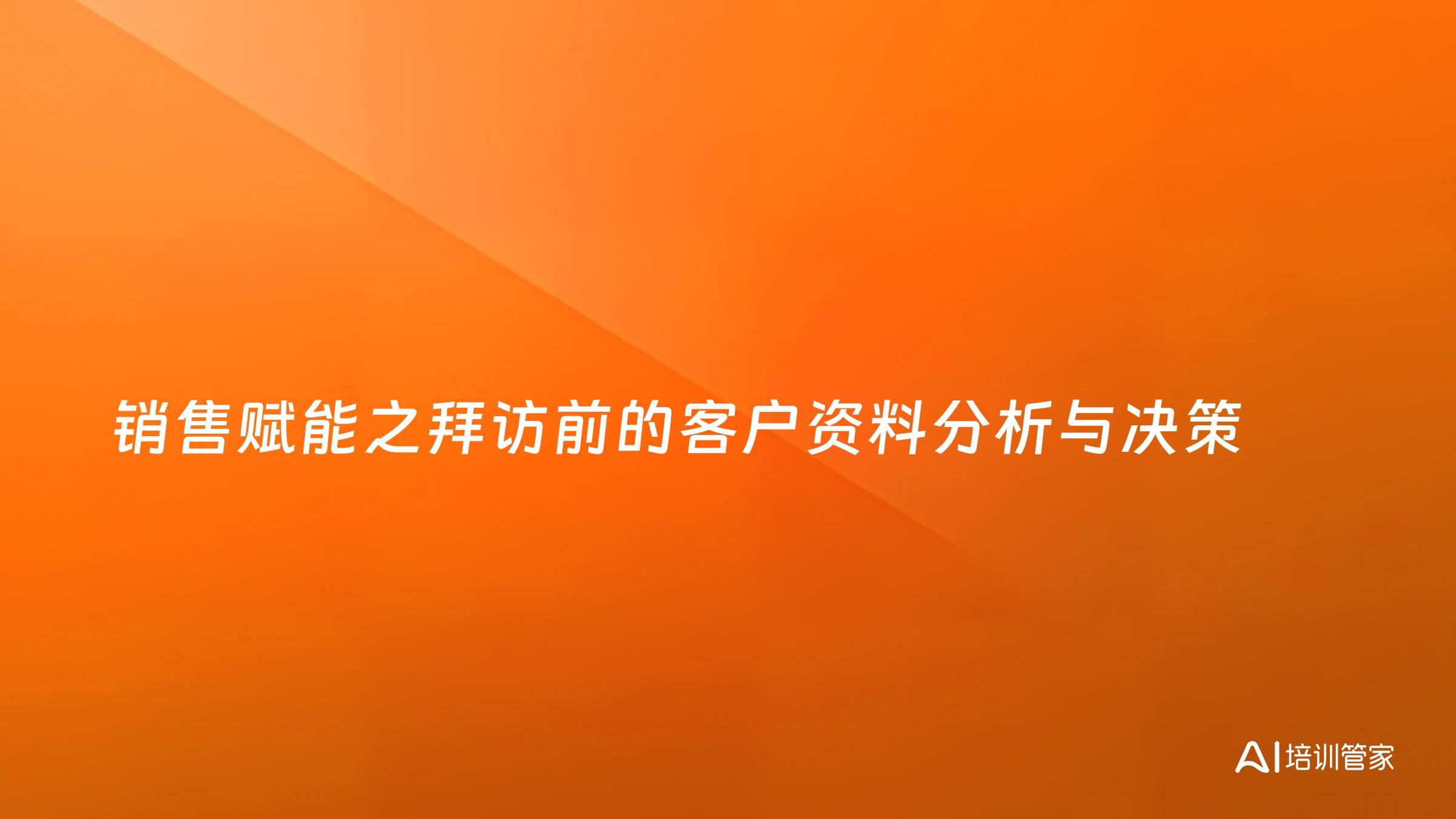 销售赋能之拜访前的客户资料分析与决策