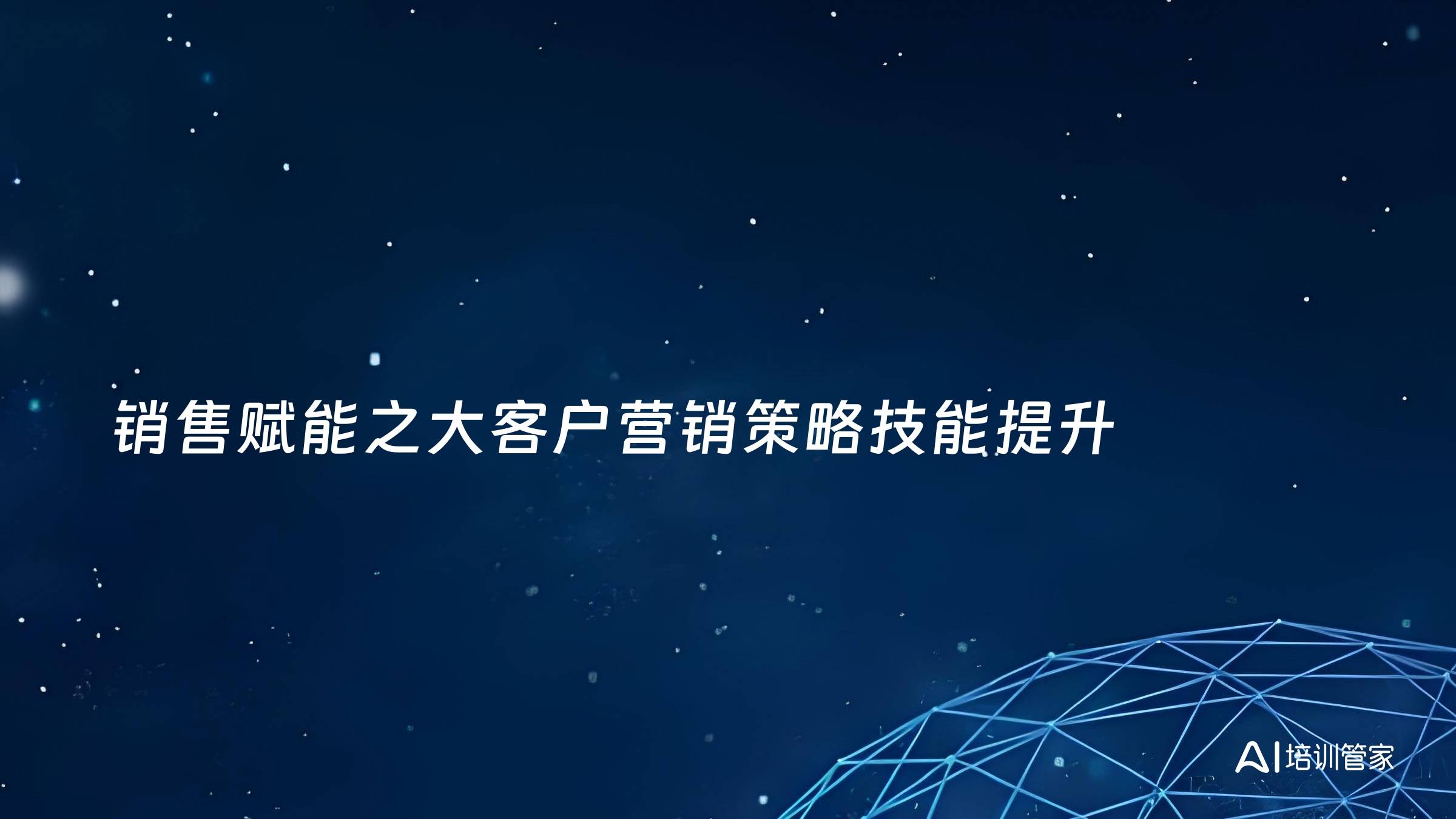 销售赋能之大客户营销策略技能提升