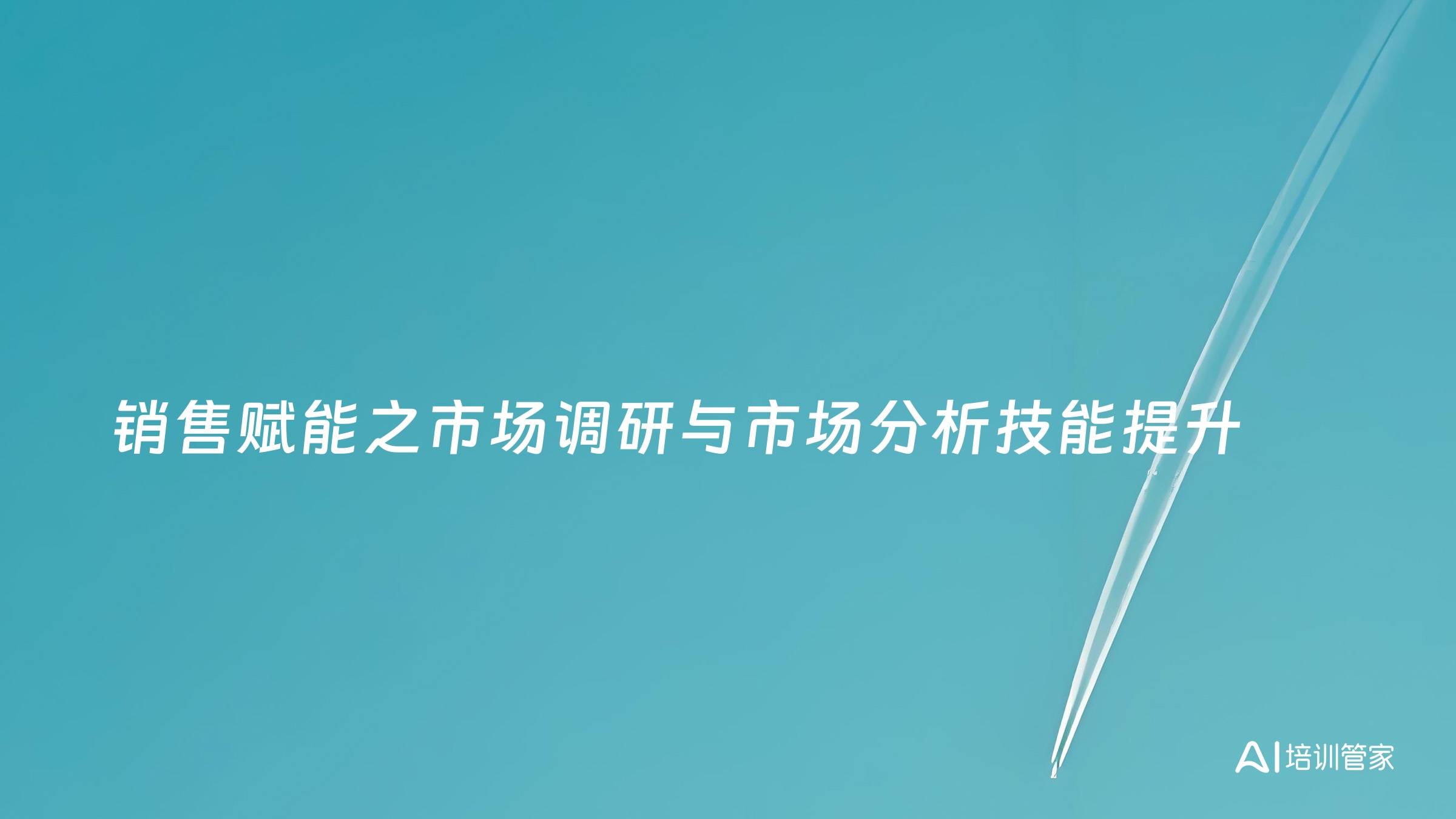 销售赋能之市场调研与市场分析技能提升