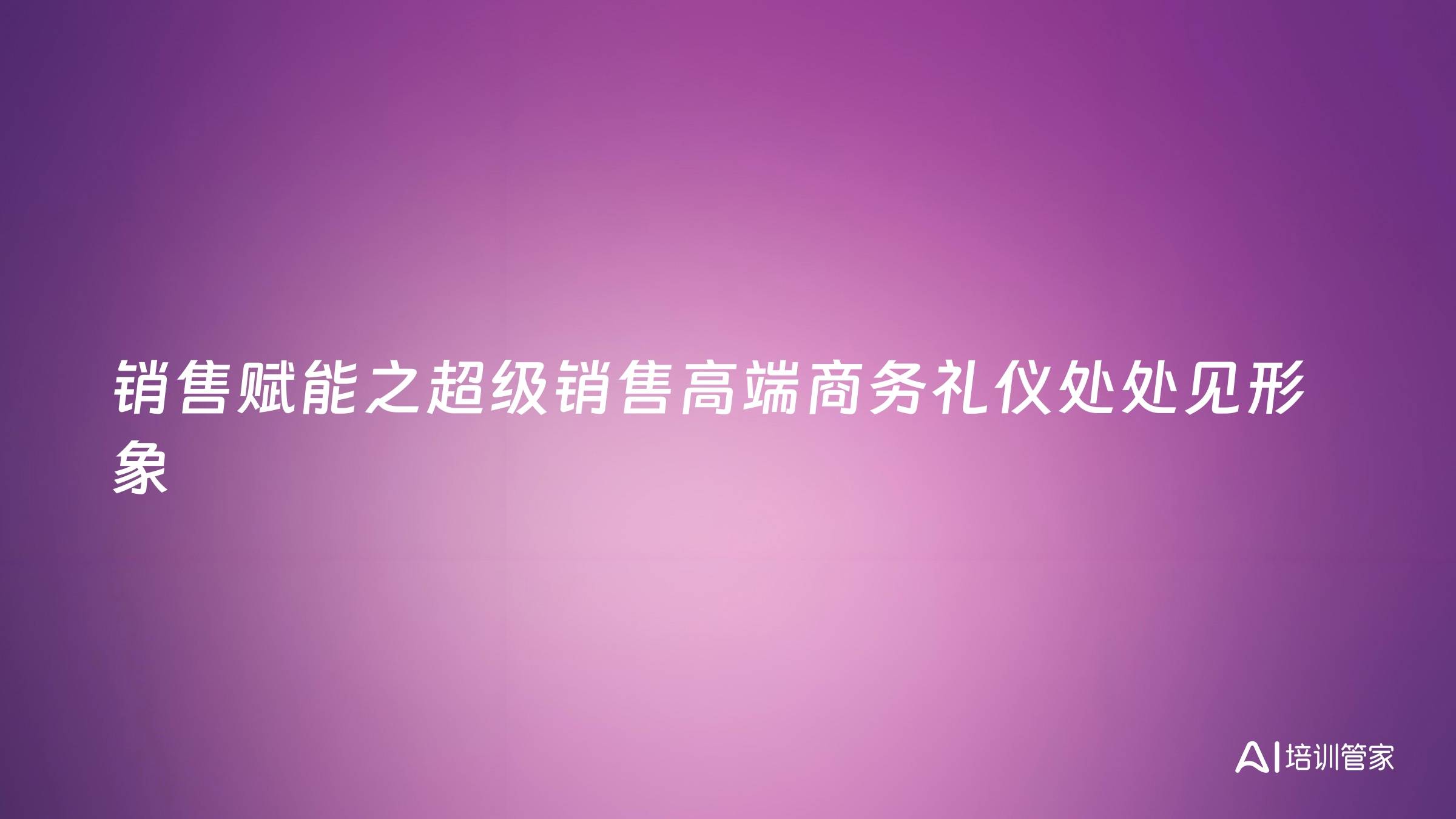 销售赋能之超级销售高端商务礼仪处处见形象