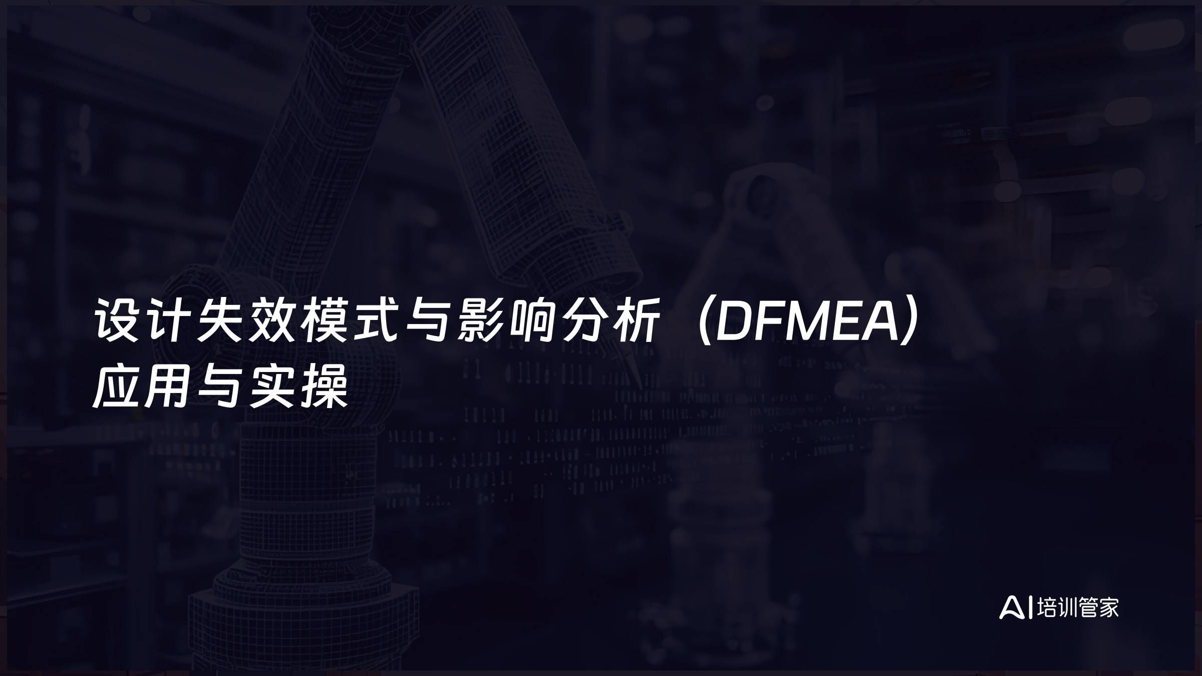 设计失效模式与影响分析（DFMEA）应用与实操