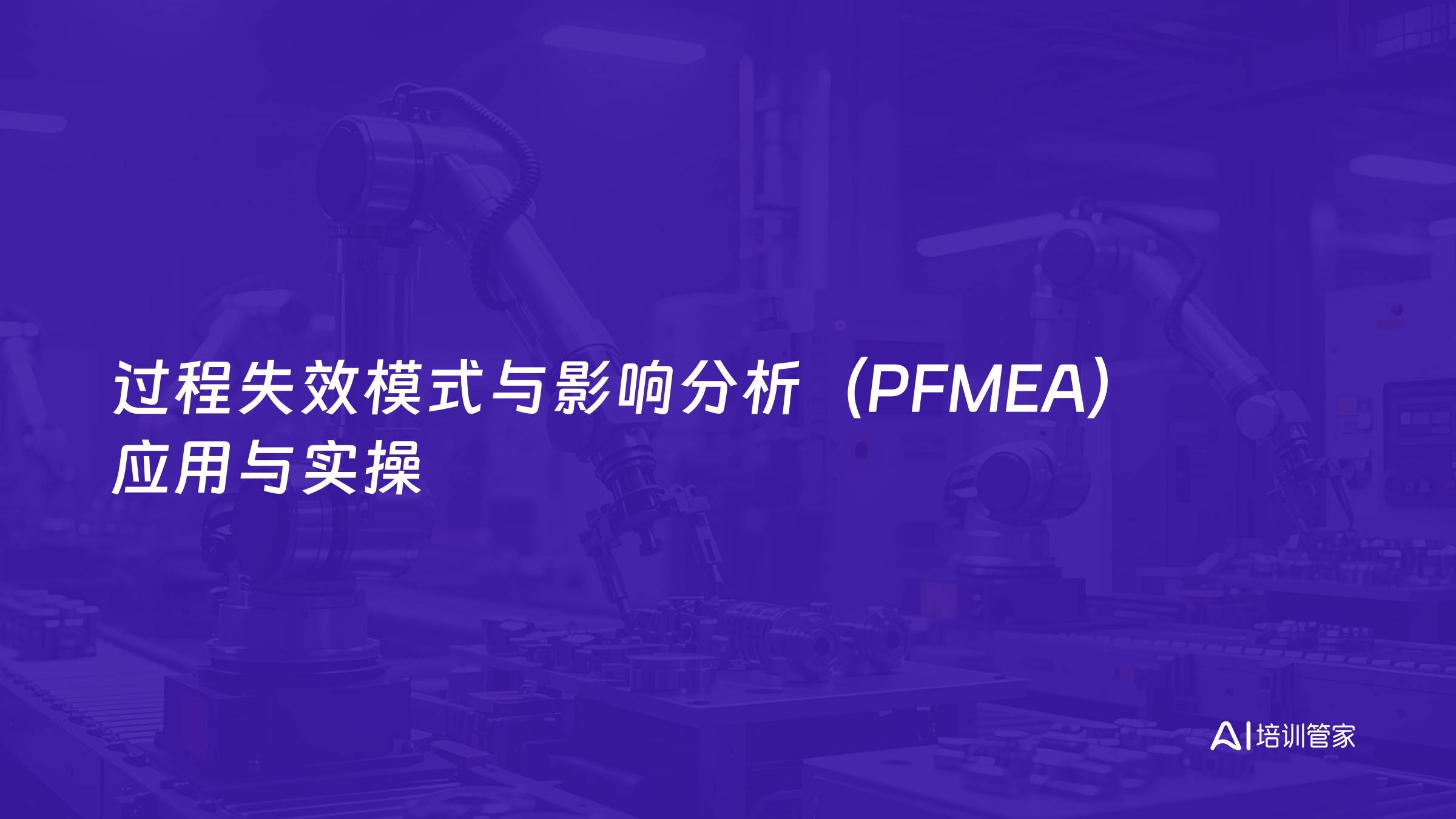 过程失效模式与影响分析（PFMEA）应用与实操
