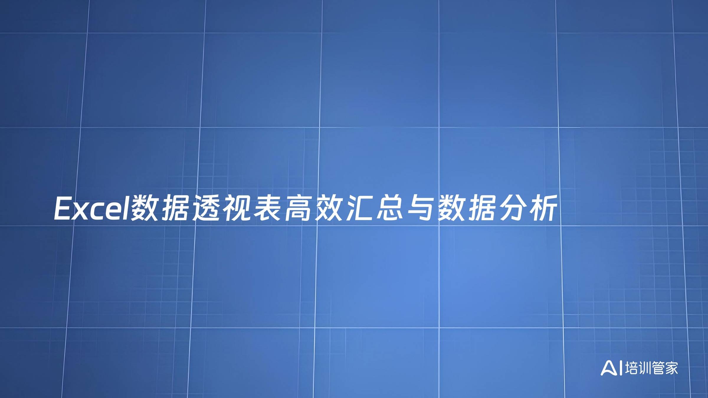 Excel数据透视表高效汇总与数据分析