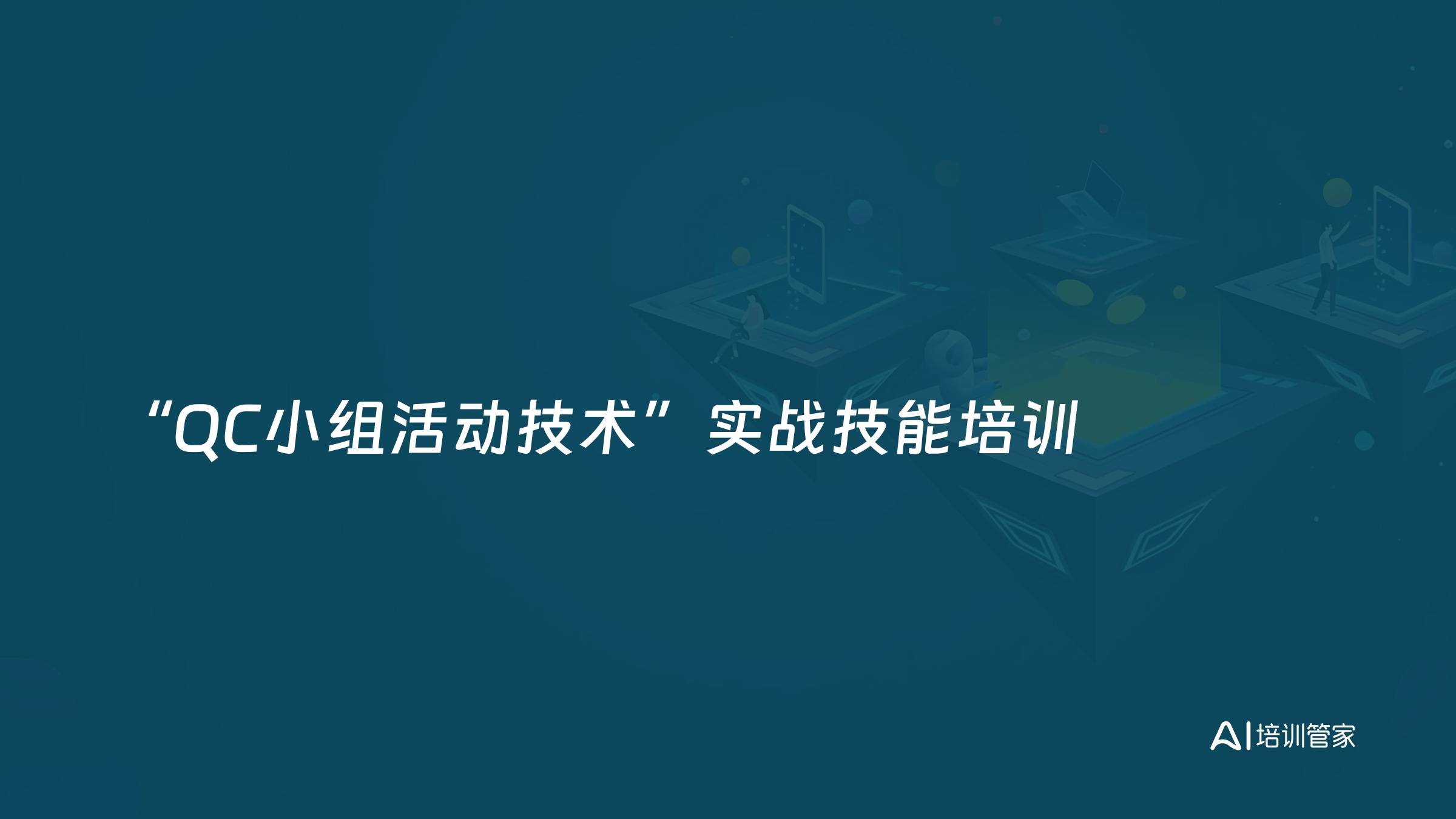 “QC小组活动技术”实战技能培训