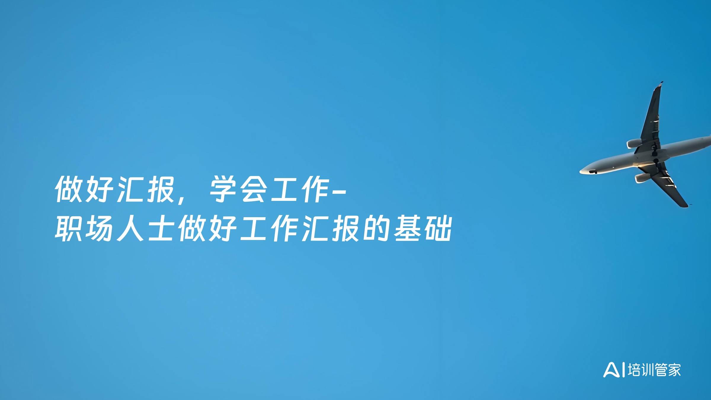 做好汇报，学会工作-职场人士做好工作汇报的基础