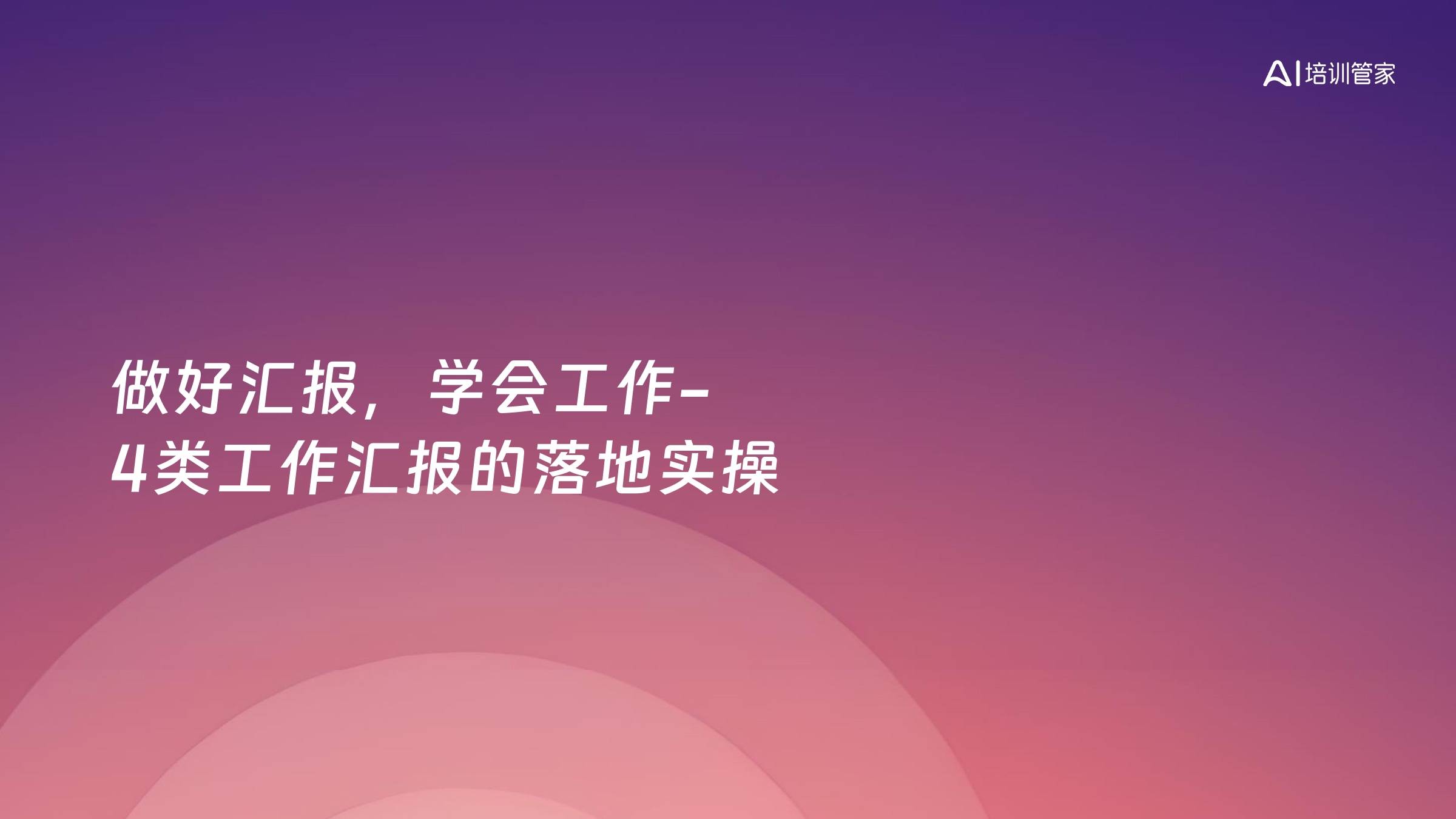 做好汇报，学会工作-4类工作汇报的落地实操