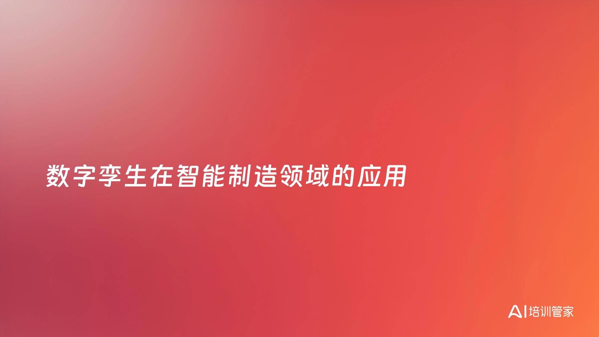 数字孪生在智能制造领域的应用