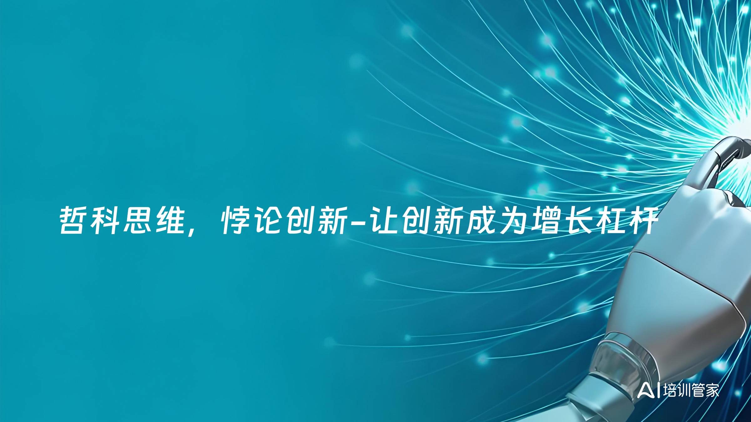 哲科思维，悖论创新-让创新成为增长杠杆