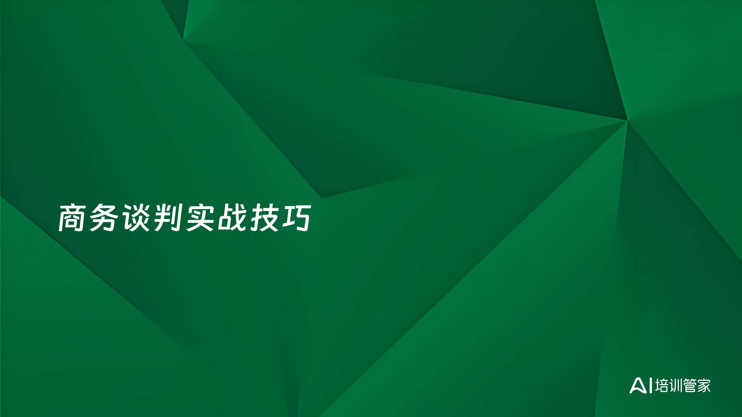 商务谈判实战技巧