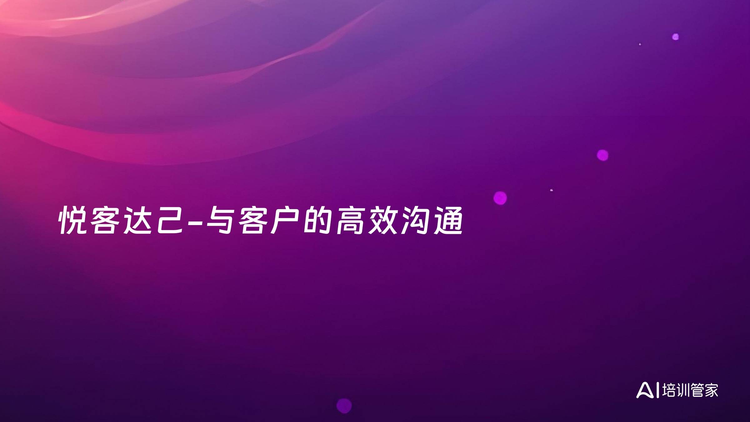 悦客达己-与客户的高效沟通