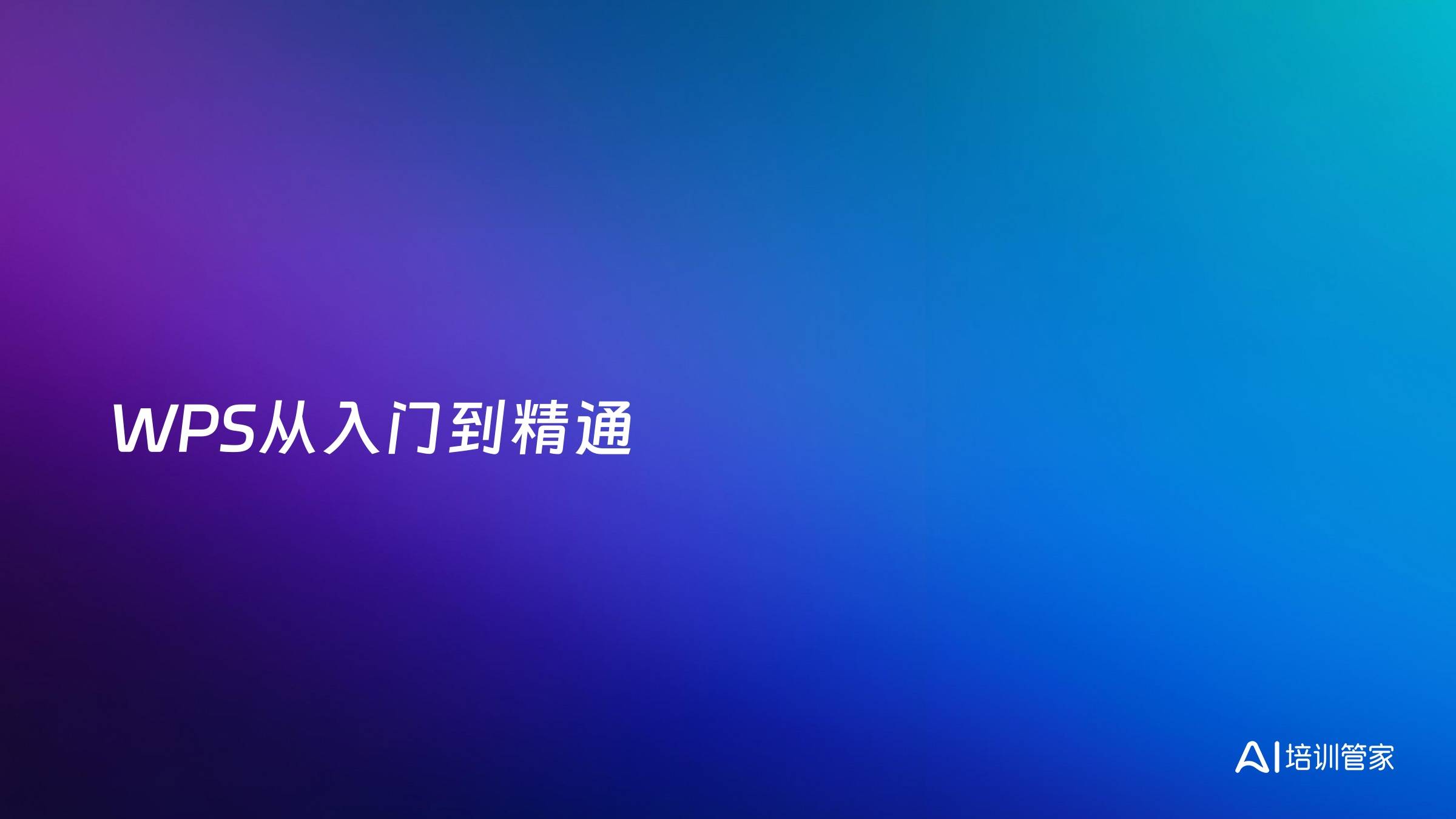 WPS从入门到精通