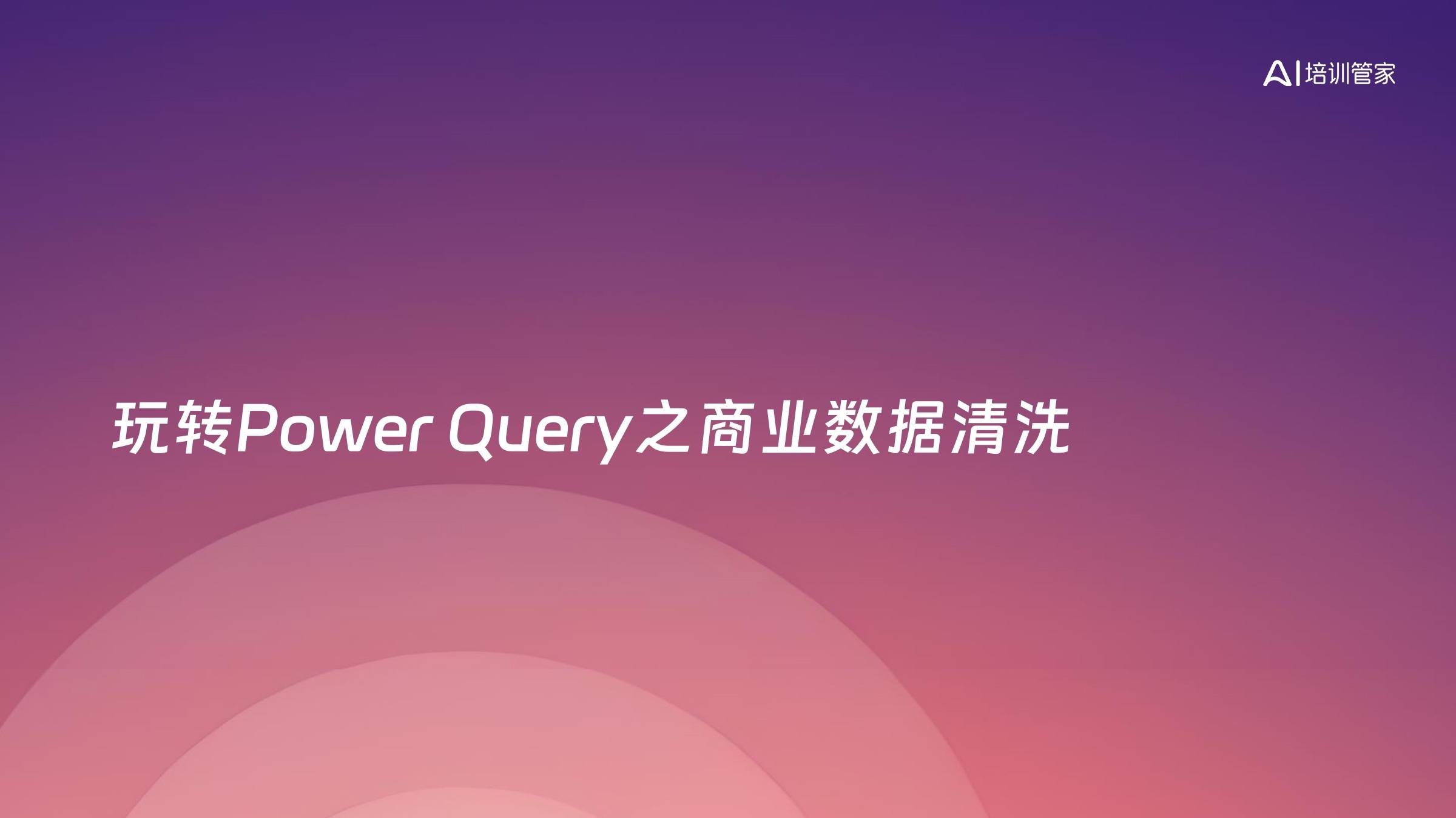 玩转Power Query之商业数据清洗