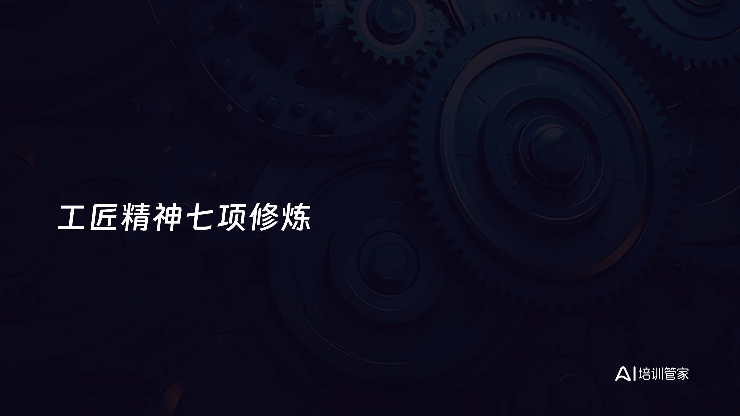 工匠精神七项修炼