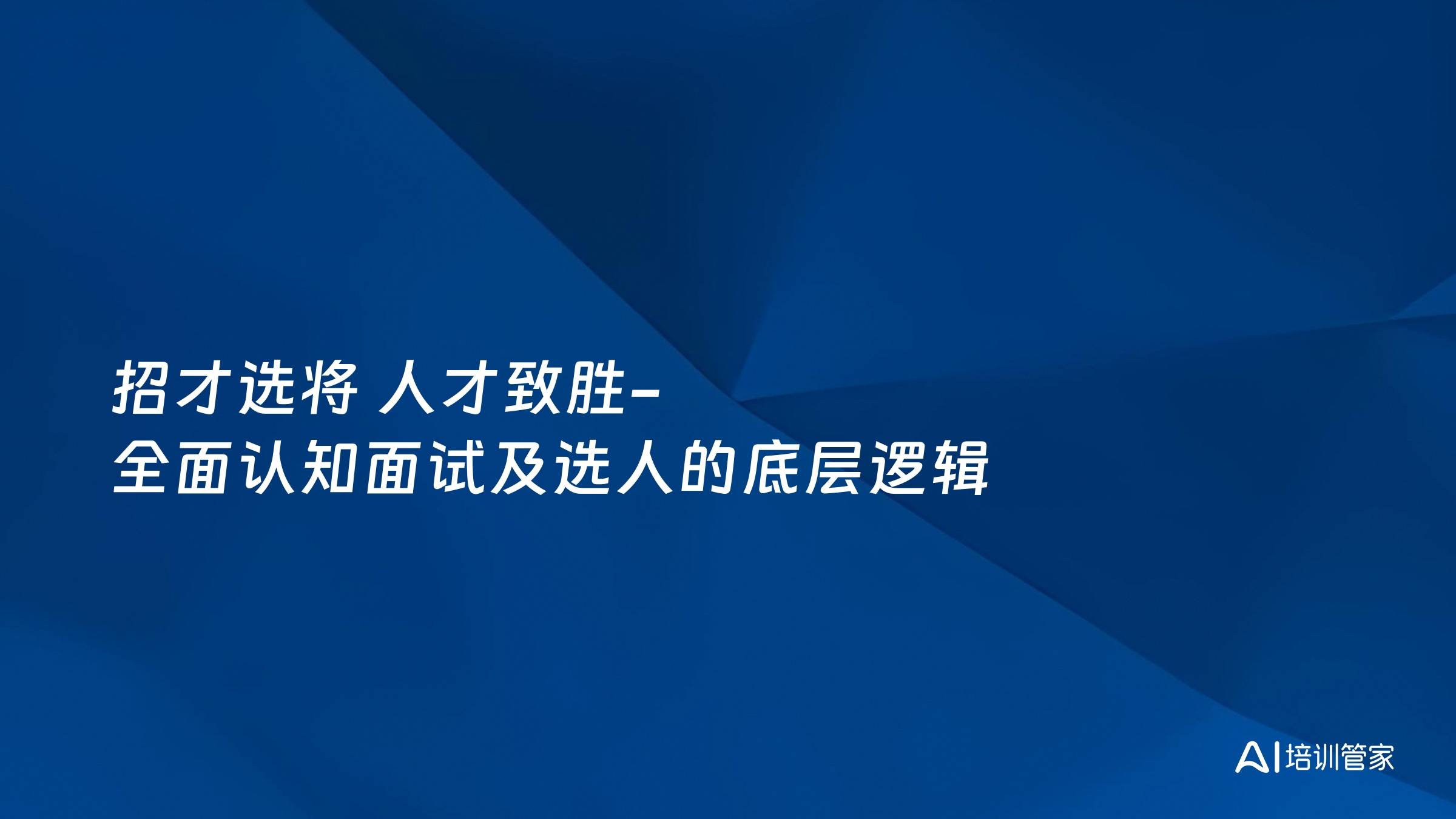 招才选将 人才致胜-全面认知面试及选人的底层逻辑