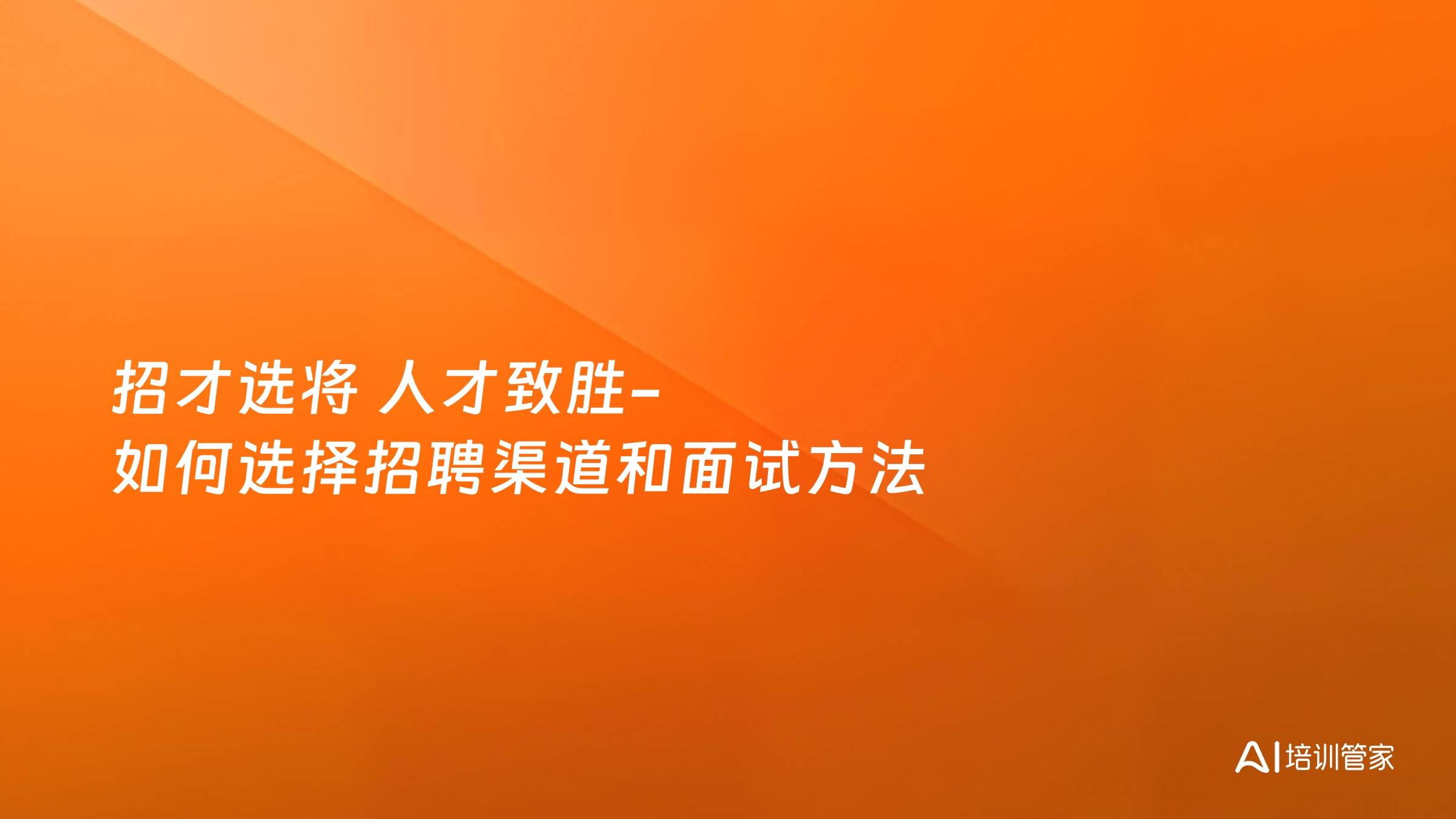 招才选将 人才致胜-如何选择招聘渠道和面试方法