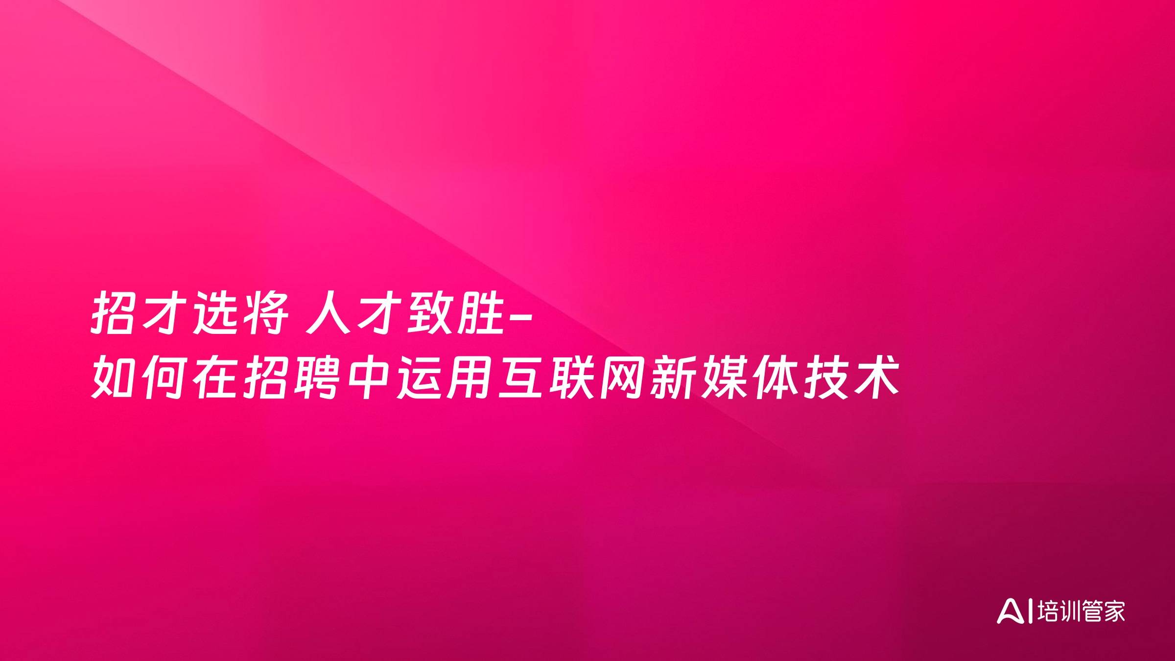 招才选将 人才致胜-如何在招聘中运用互联网新媒体技术