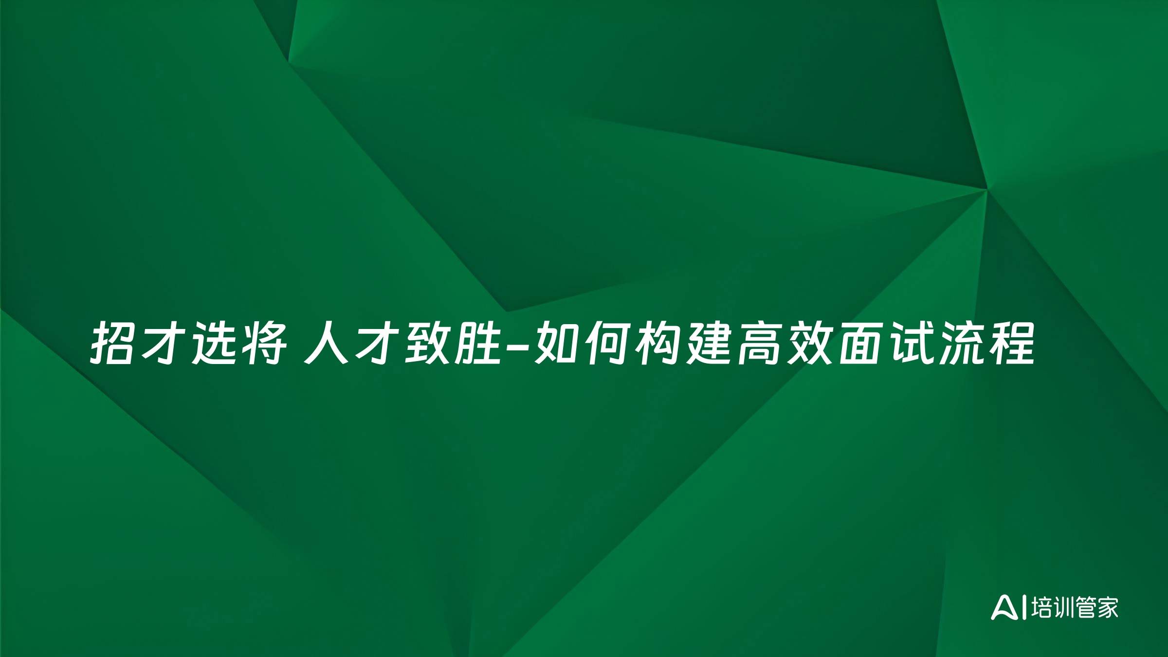 招才选将 人才致胜-如何构建高效面试流程