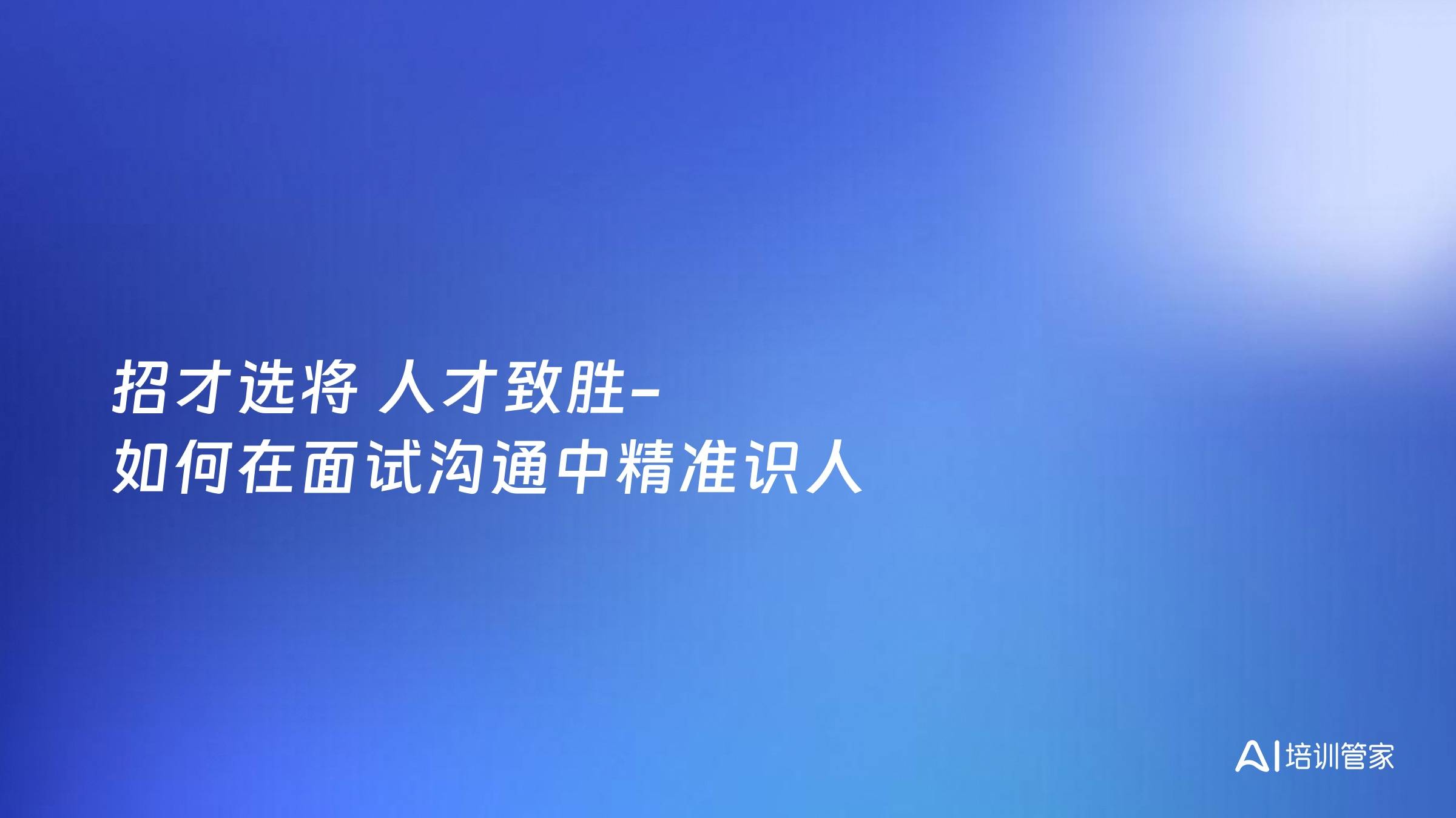 招才选将 人才致胜-如何在面试沟通中精准识人