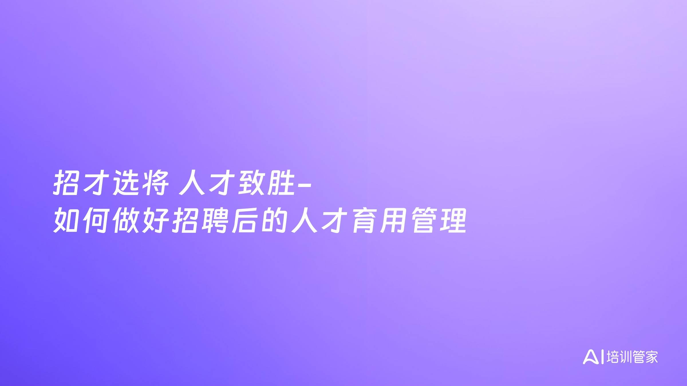 招才选将 人才致胜-如何做好招聘后的人才育用管理