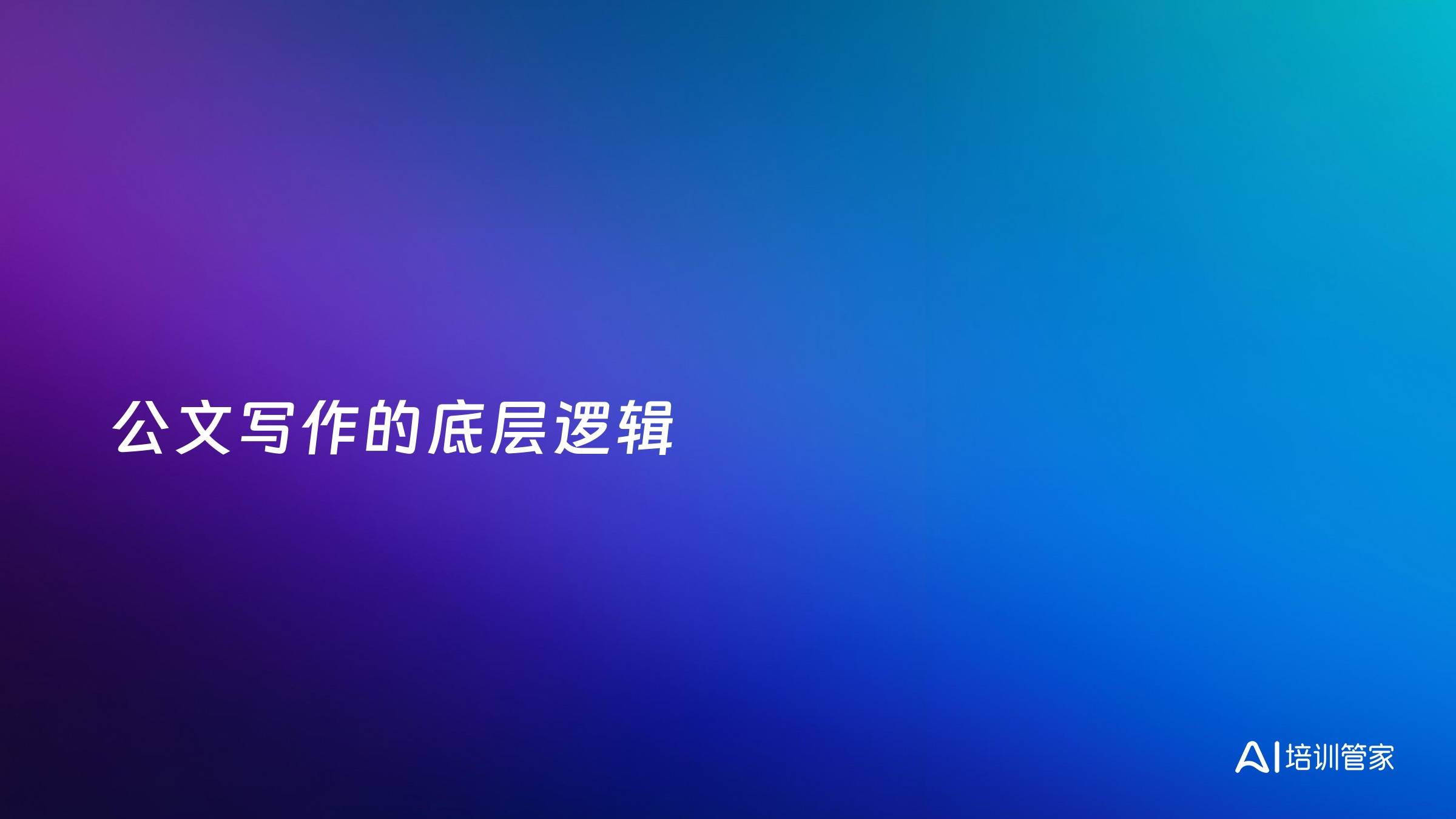 公文写作的底层逻辑