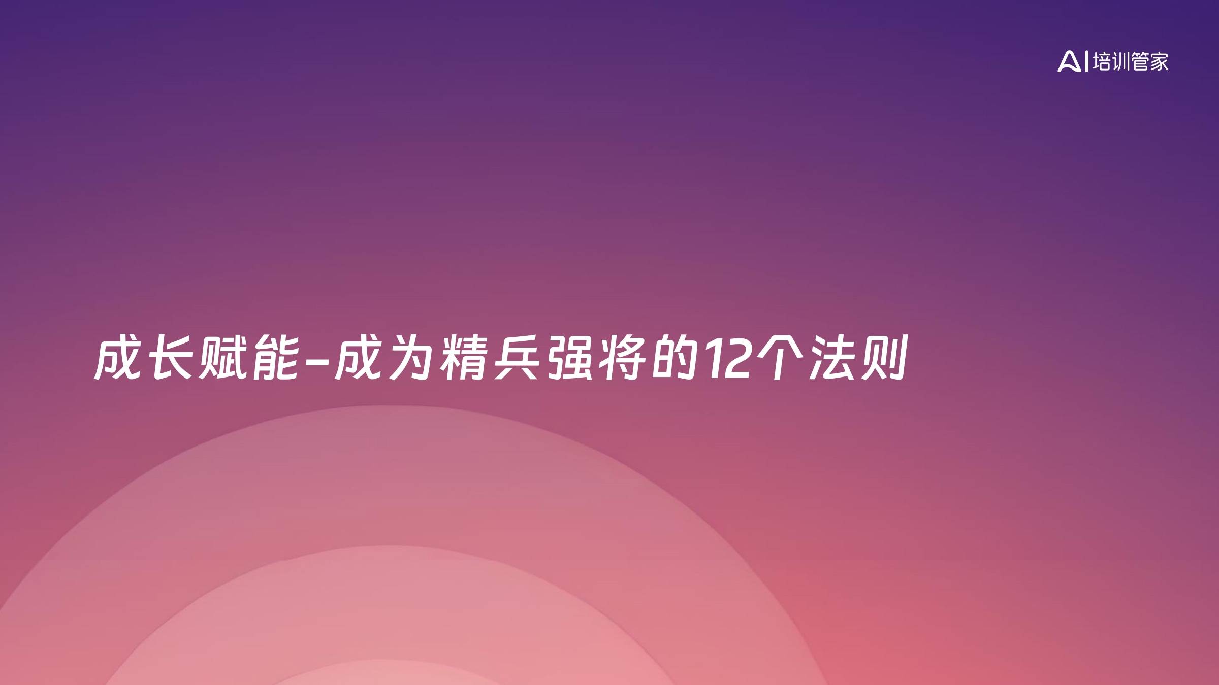 成长赋能-成为精兵强将的12个法则