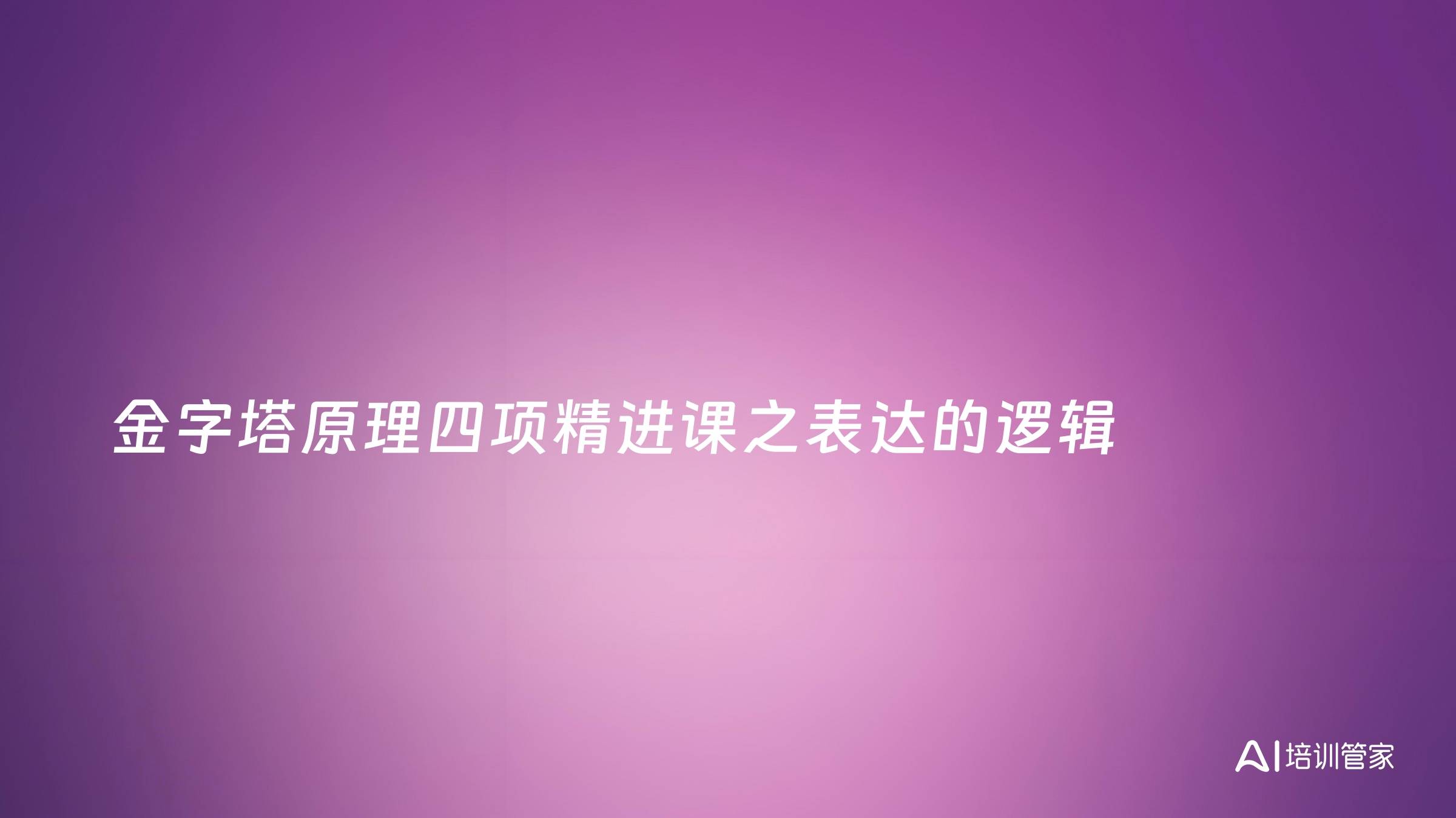 金字塔原理四项精进课之表达的逻辑