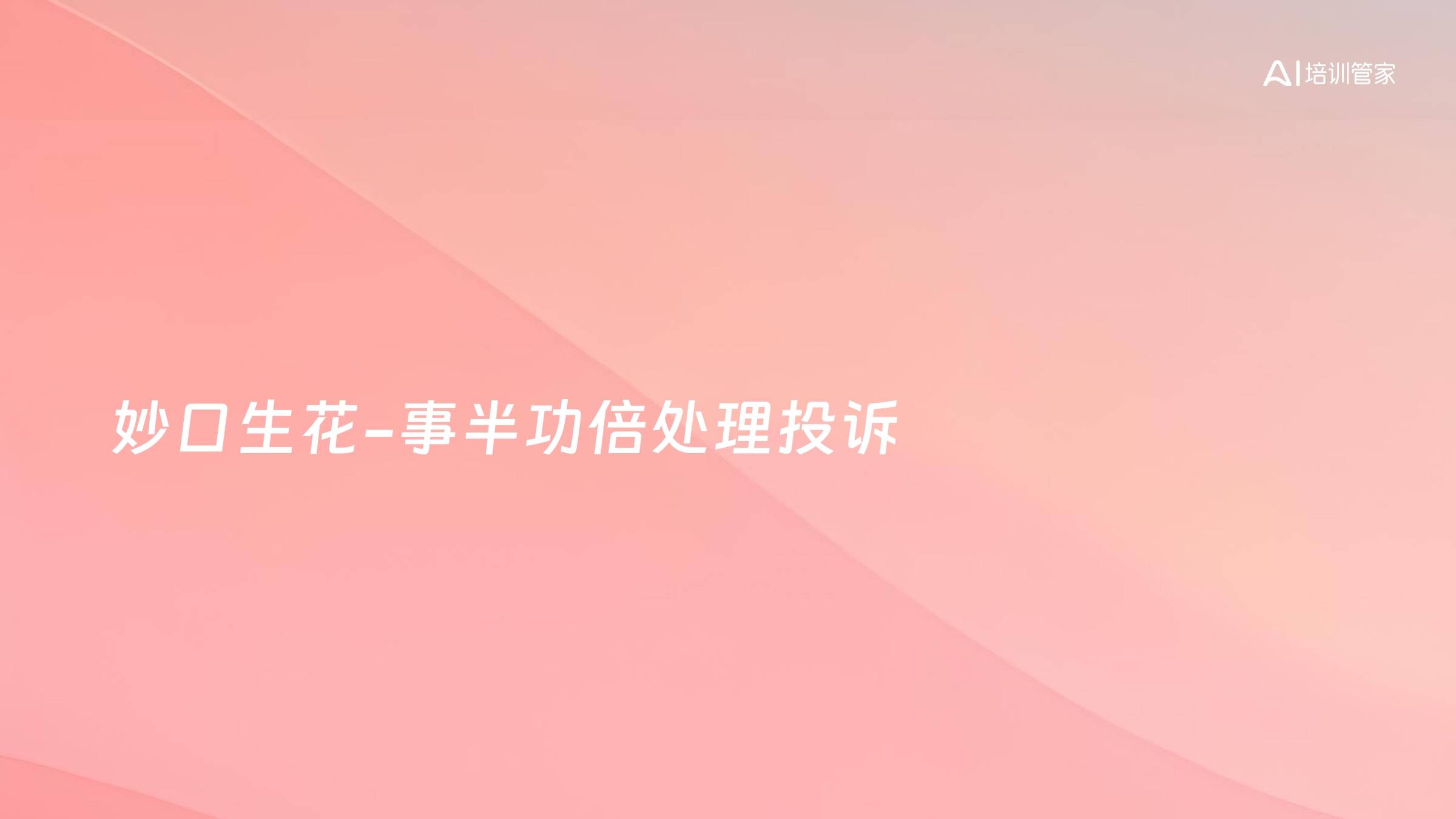 妙口生花-事半功倍处理投诉