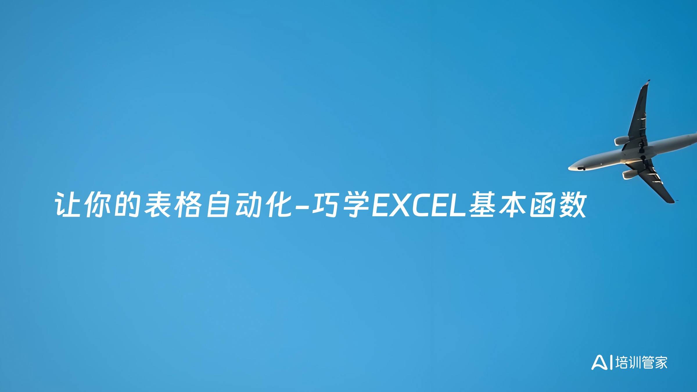 让你的表格自动化-巧学EXCEL基本函数