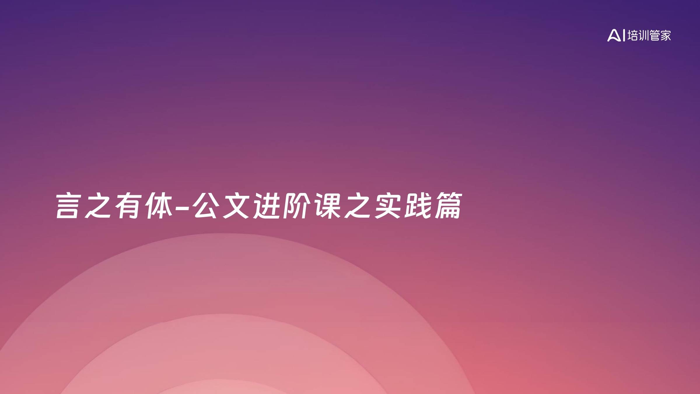 言之有体-公文进阶课之实践篇