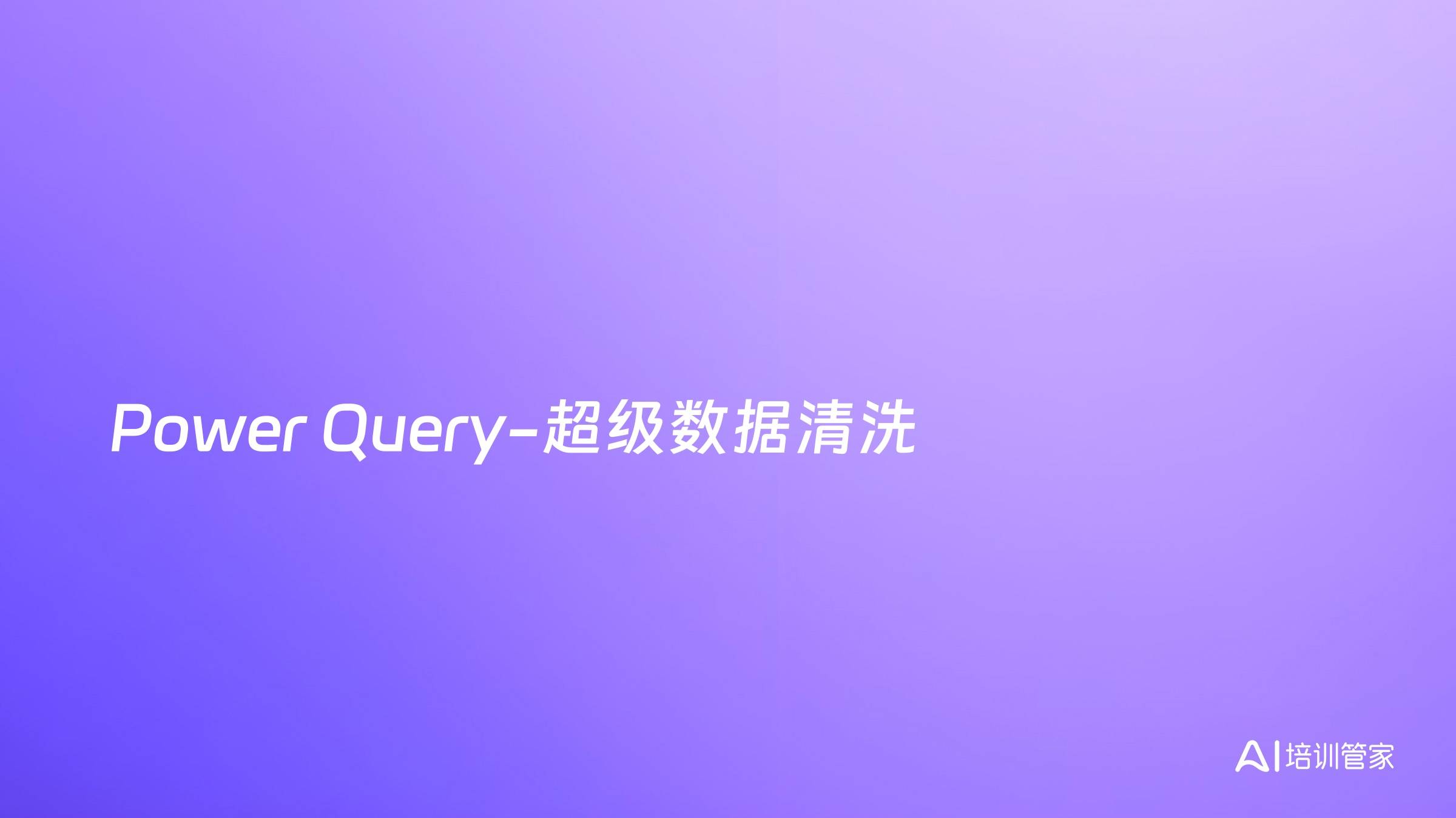 Power Query-超级数据清洗