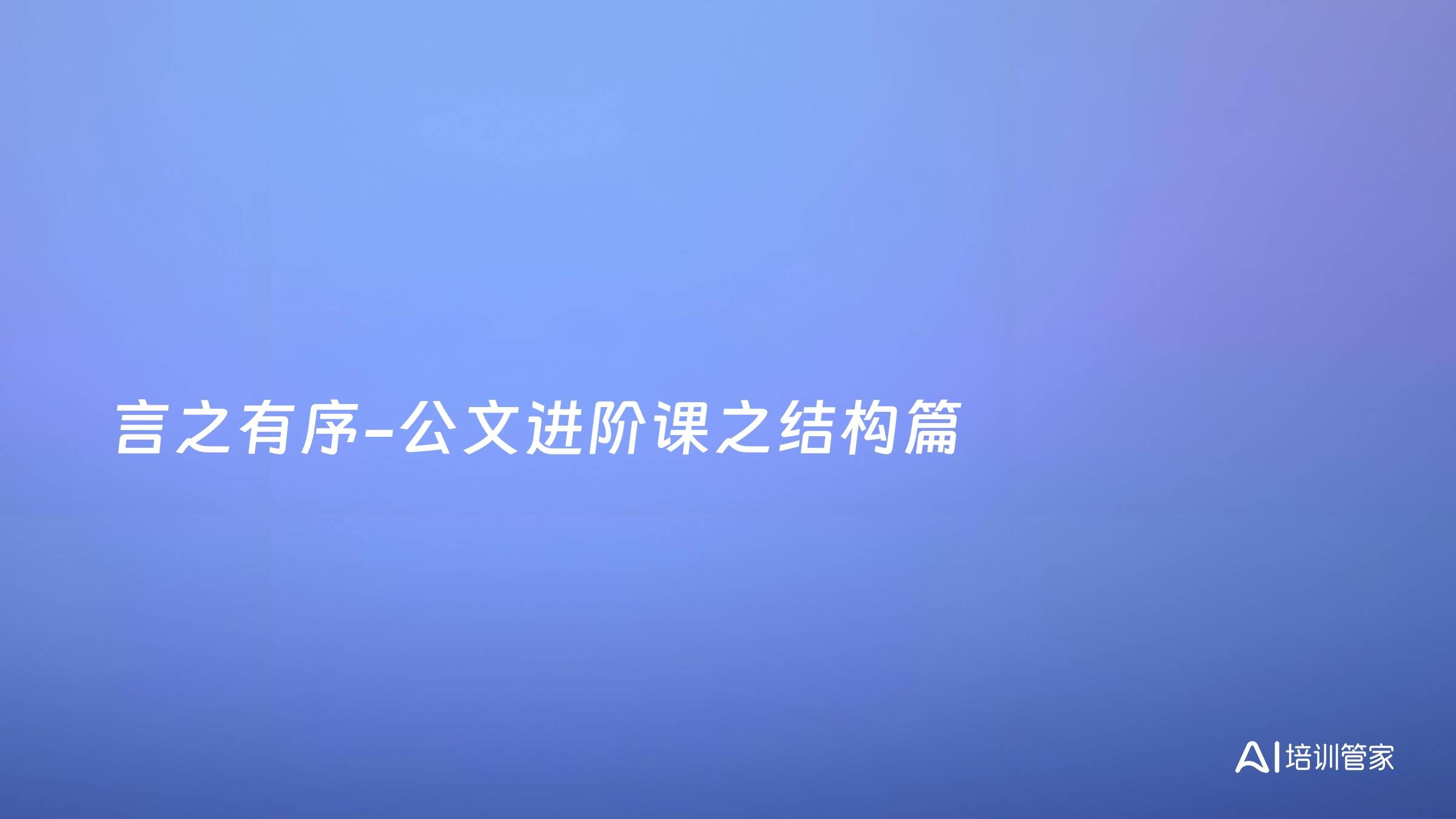言之有序-公文进阶课之结构篇