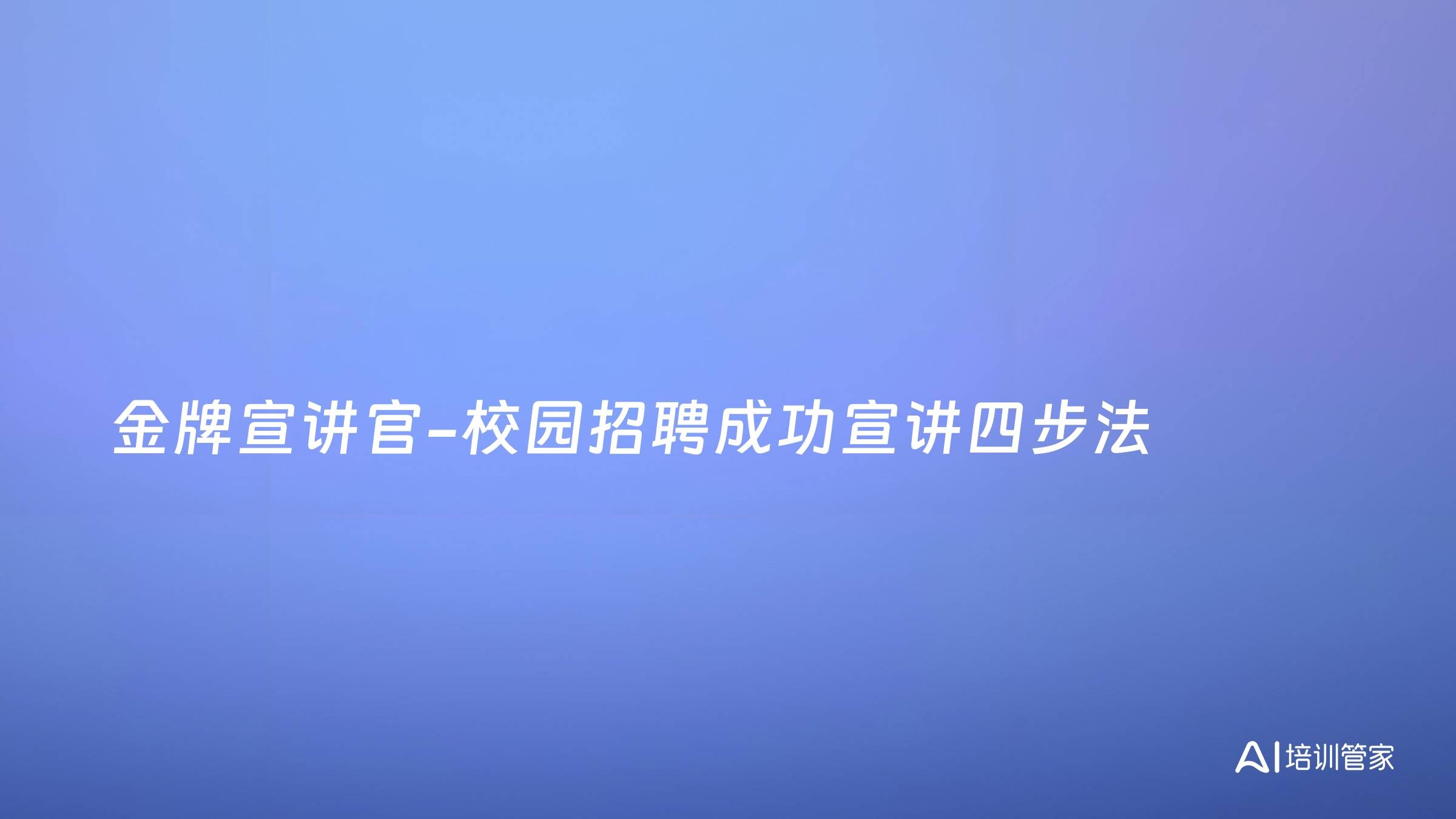 金牌宣讲官-校园招聘成功宣讲四步法