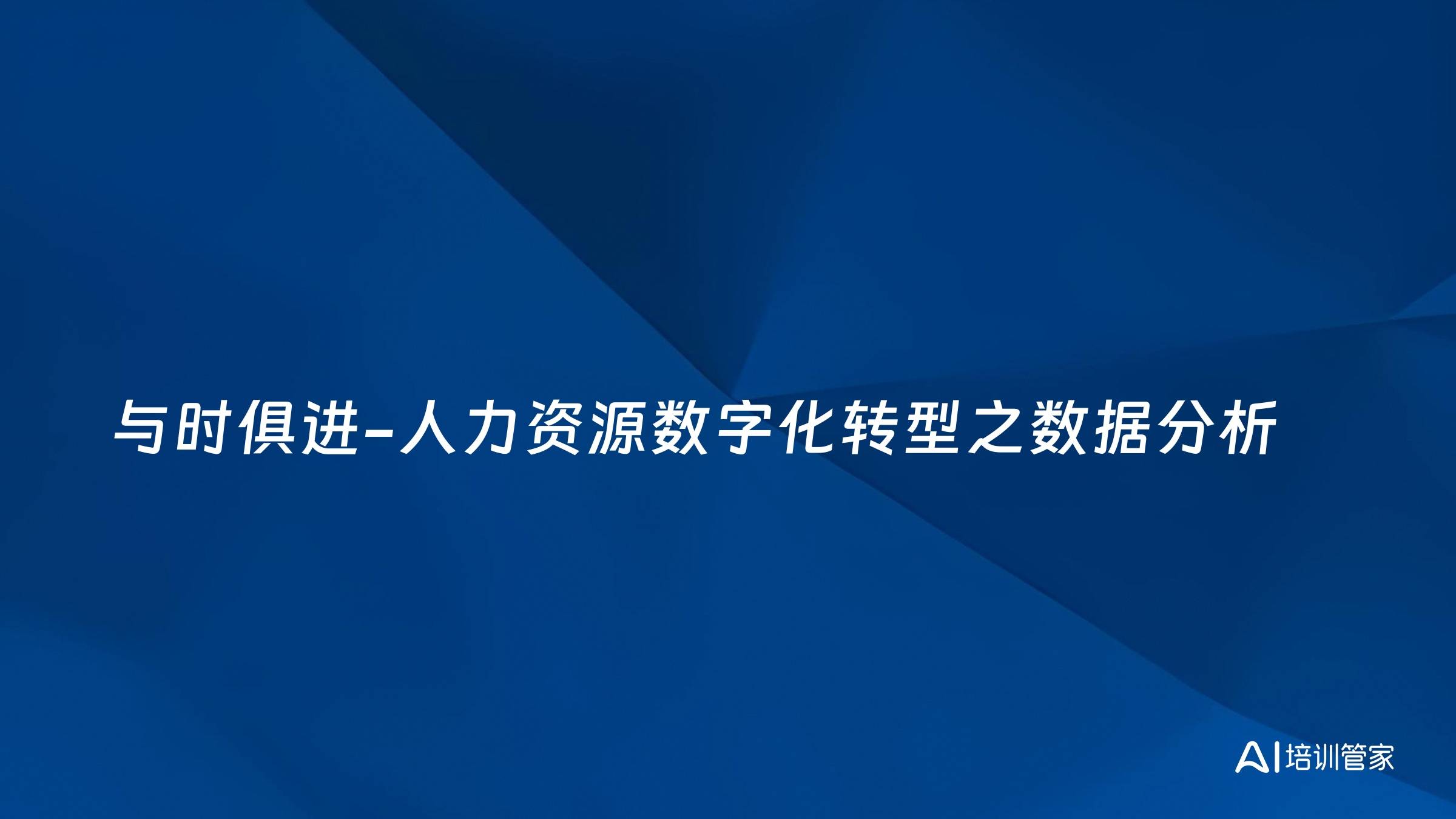与时俱进-人力资源数字化转型之数据分析