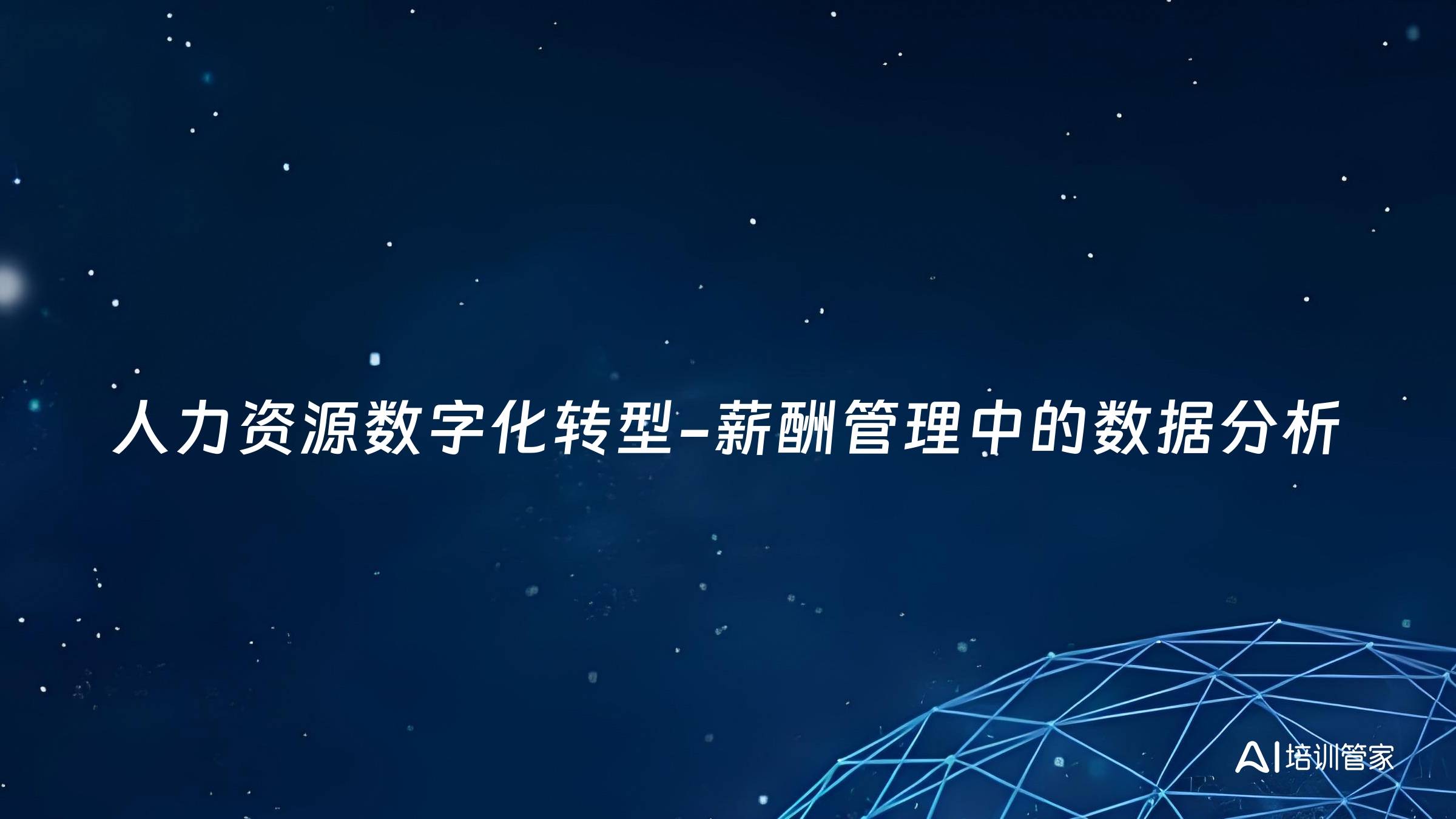 人力资源数字化转型-薪酬管理中的数据分析