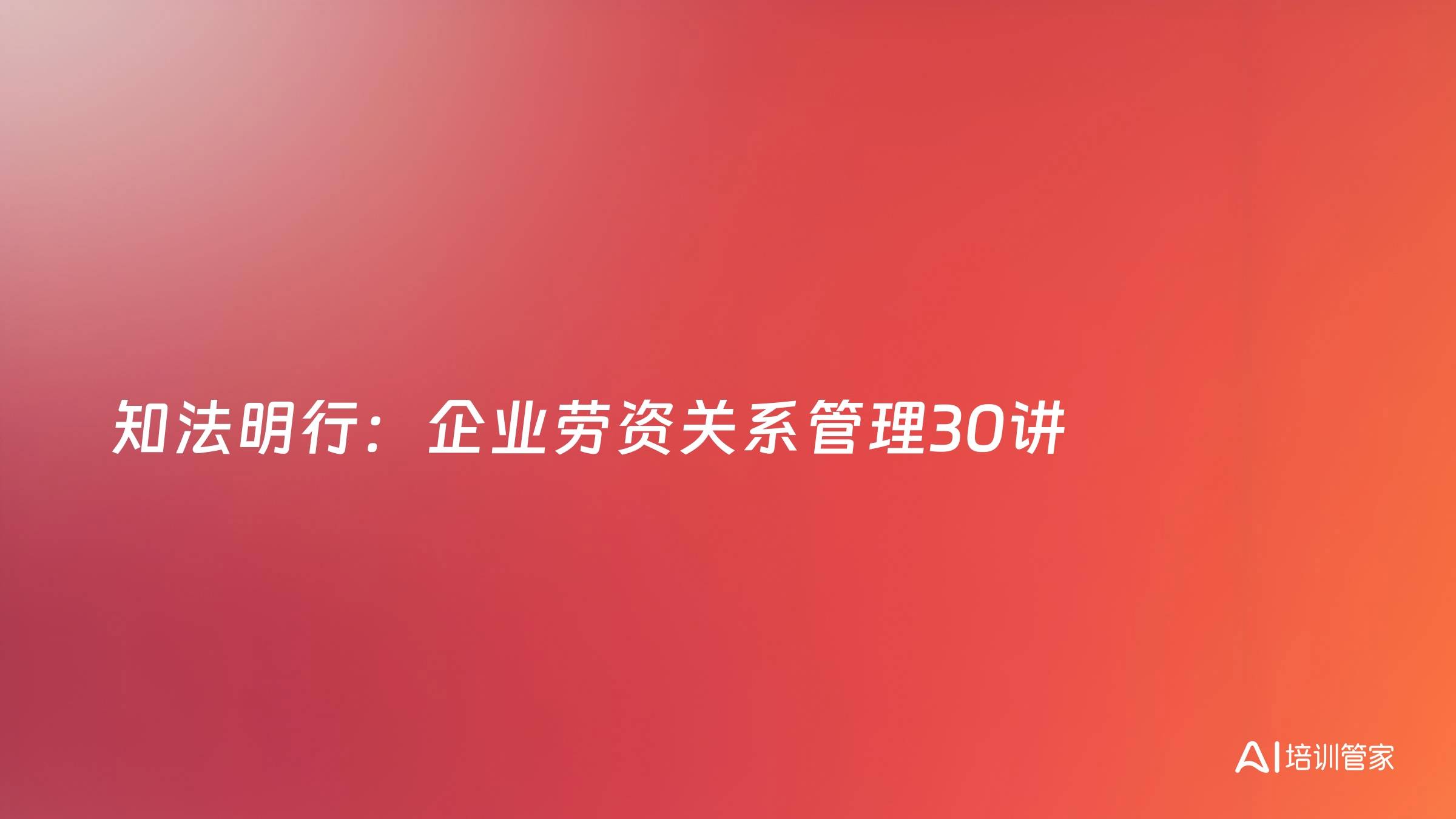 知法明行：企业劳资关系管理30讲