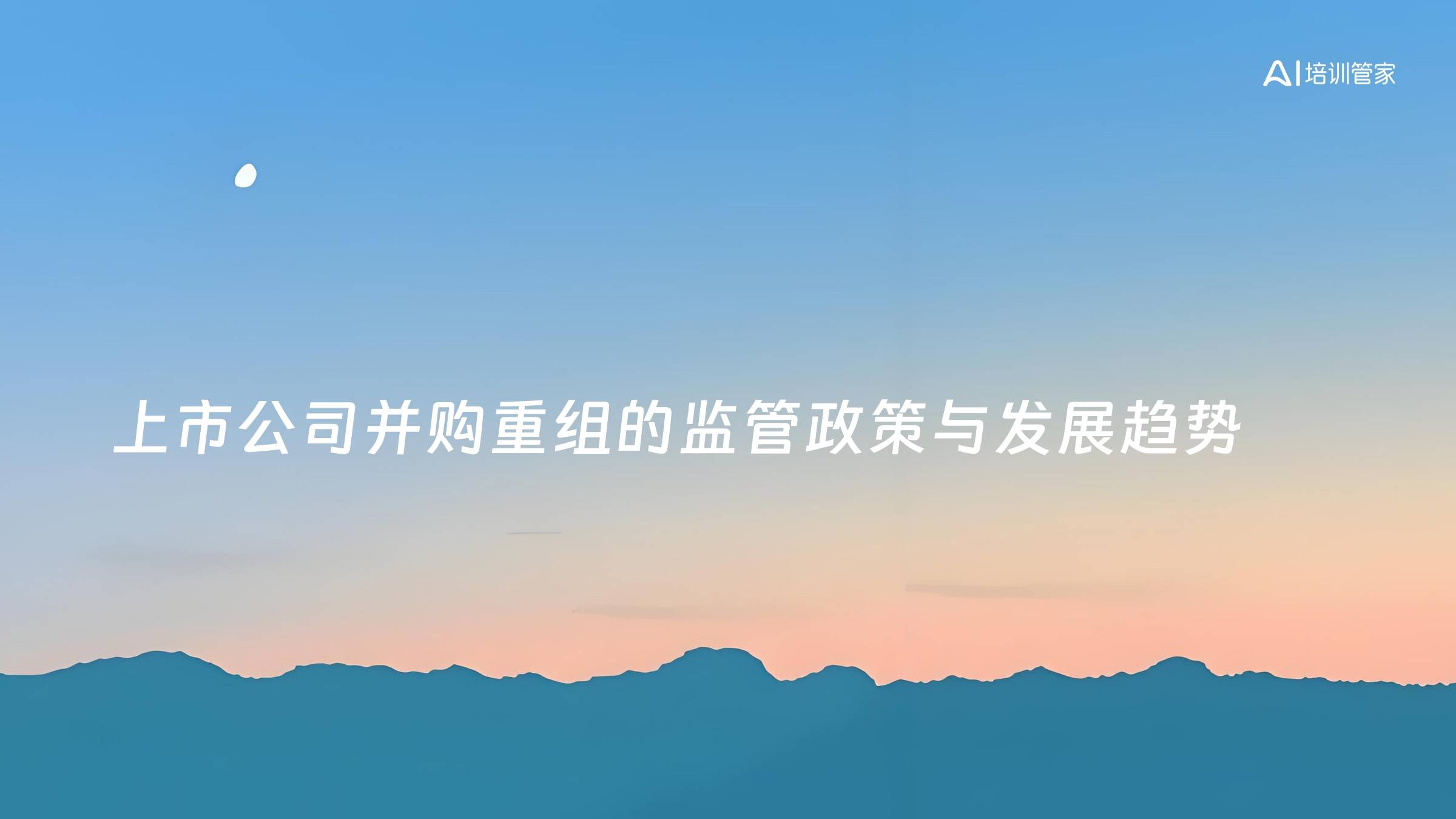 上市公司并购重组的监管政策与发展趋势