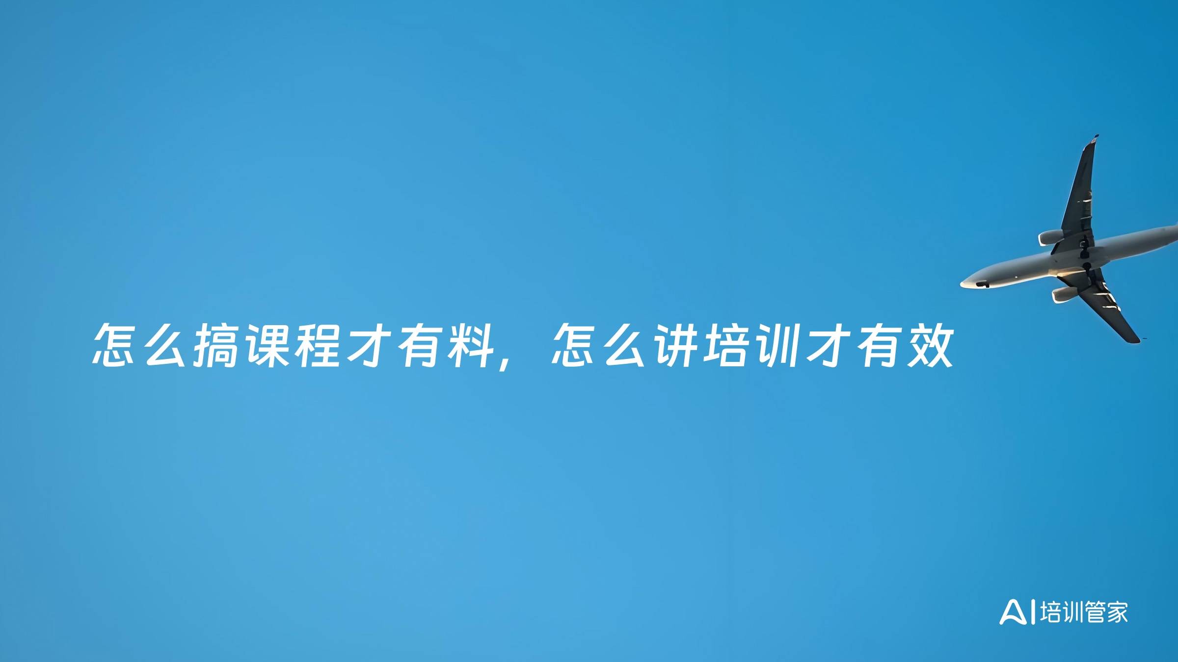 怎么搞课程才有料，怎么讲培训才有效