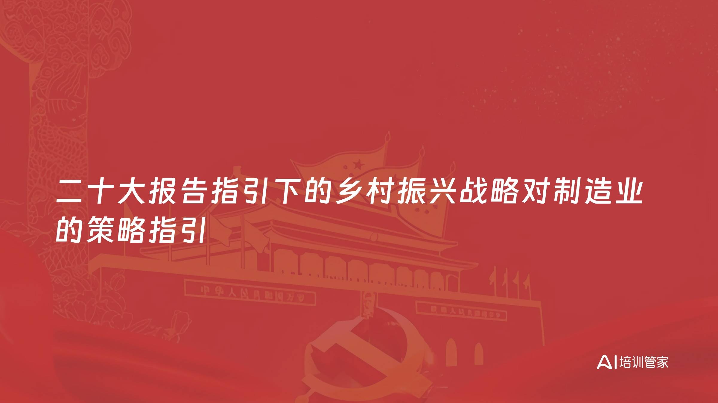 二十大报告指引下的乡村振兴战略对制造业的策略指引