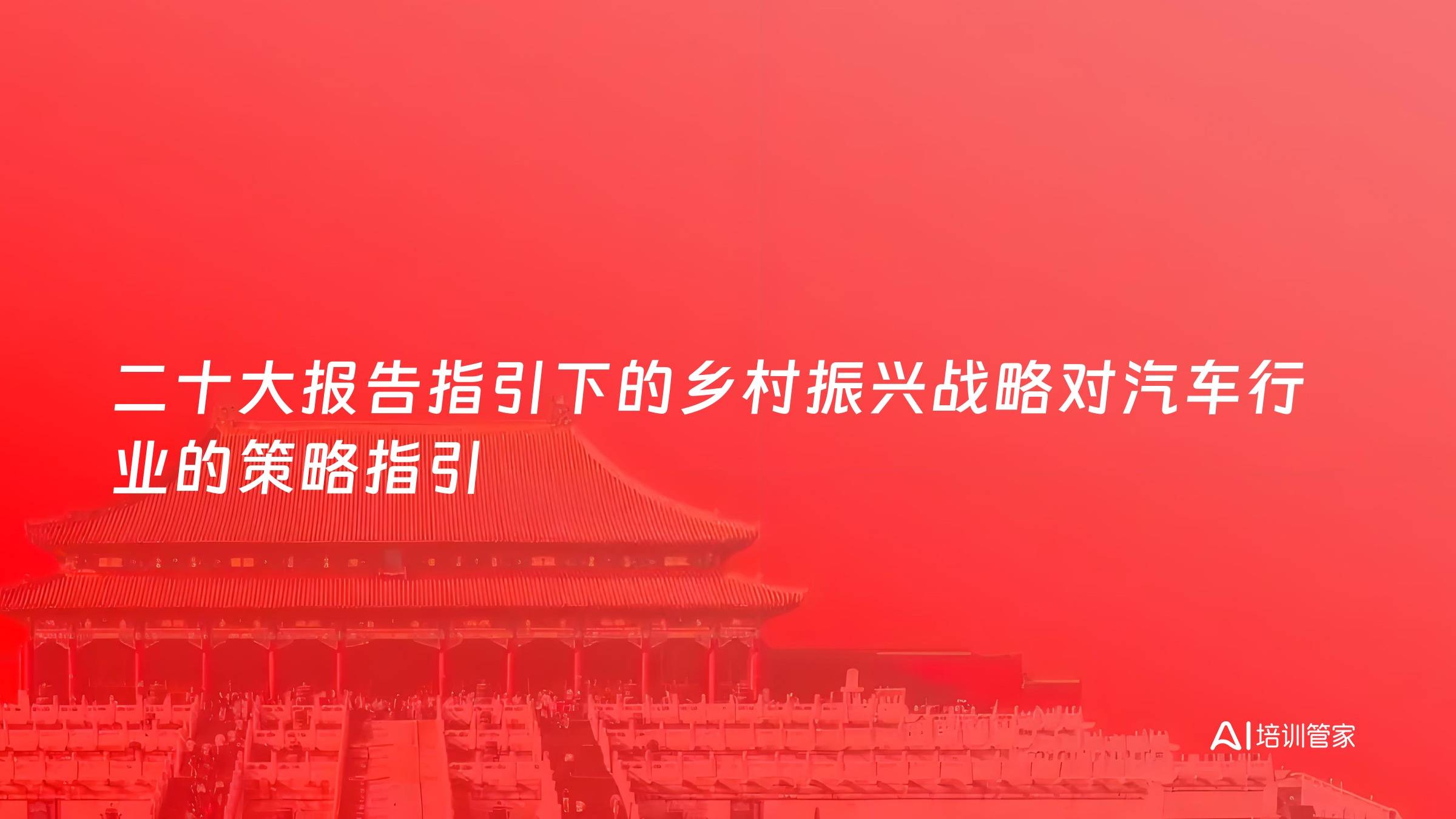 二十大报告指引下的乡村振兴战略对汽车行业的策略指引