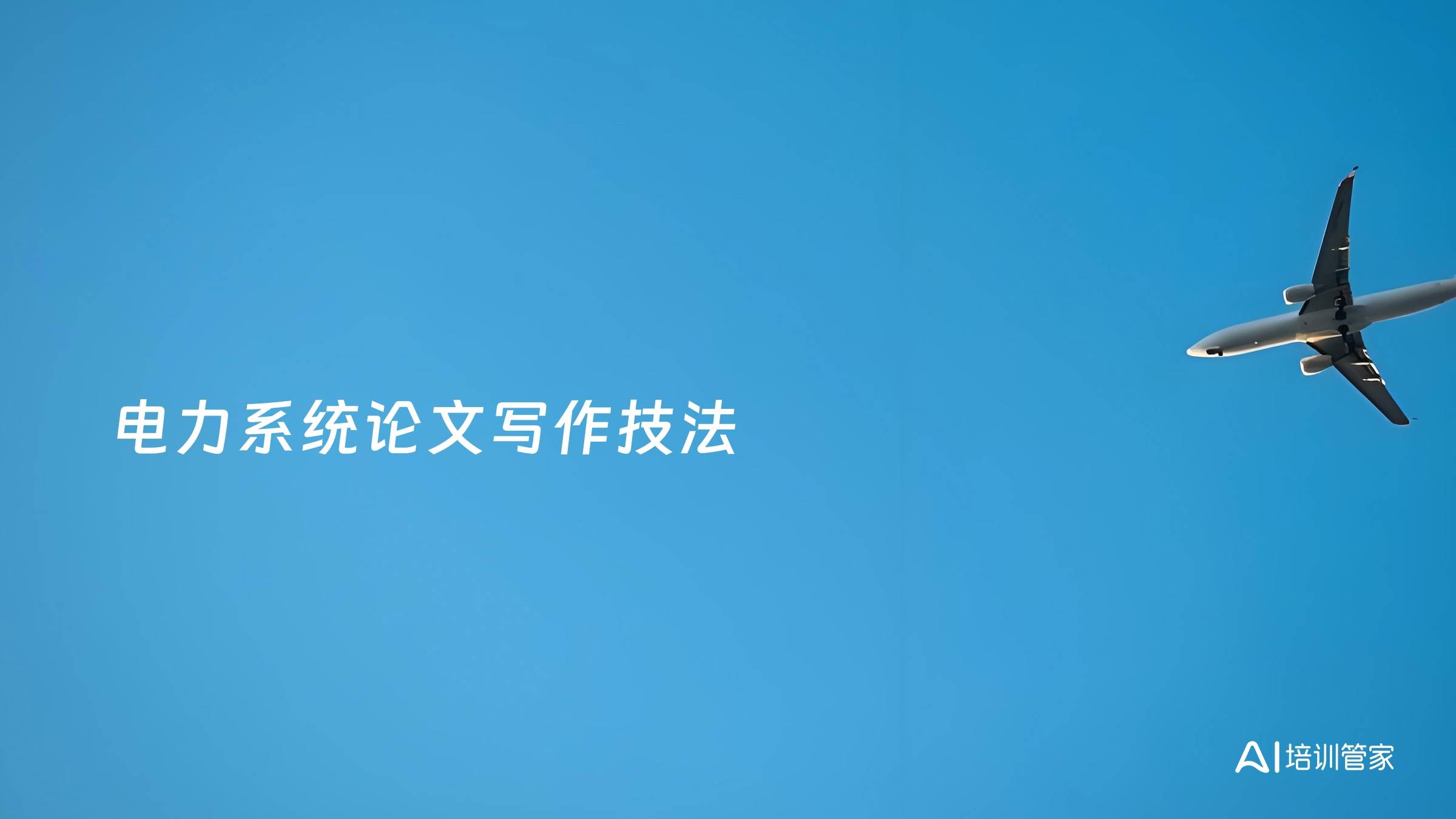 电力系统论文写作技法