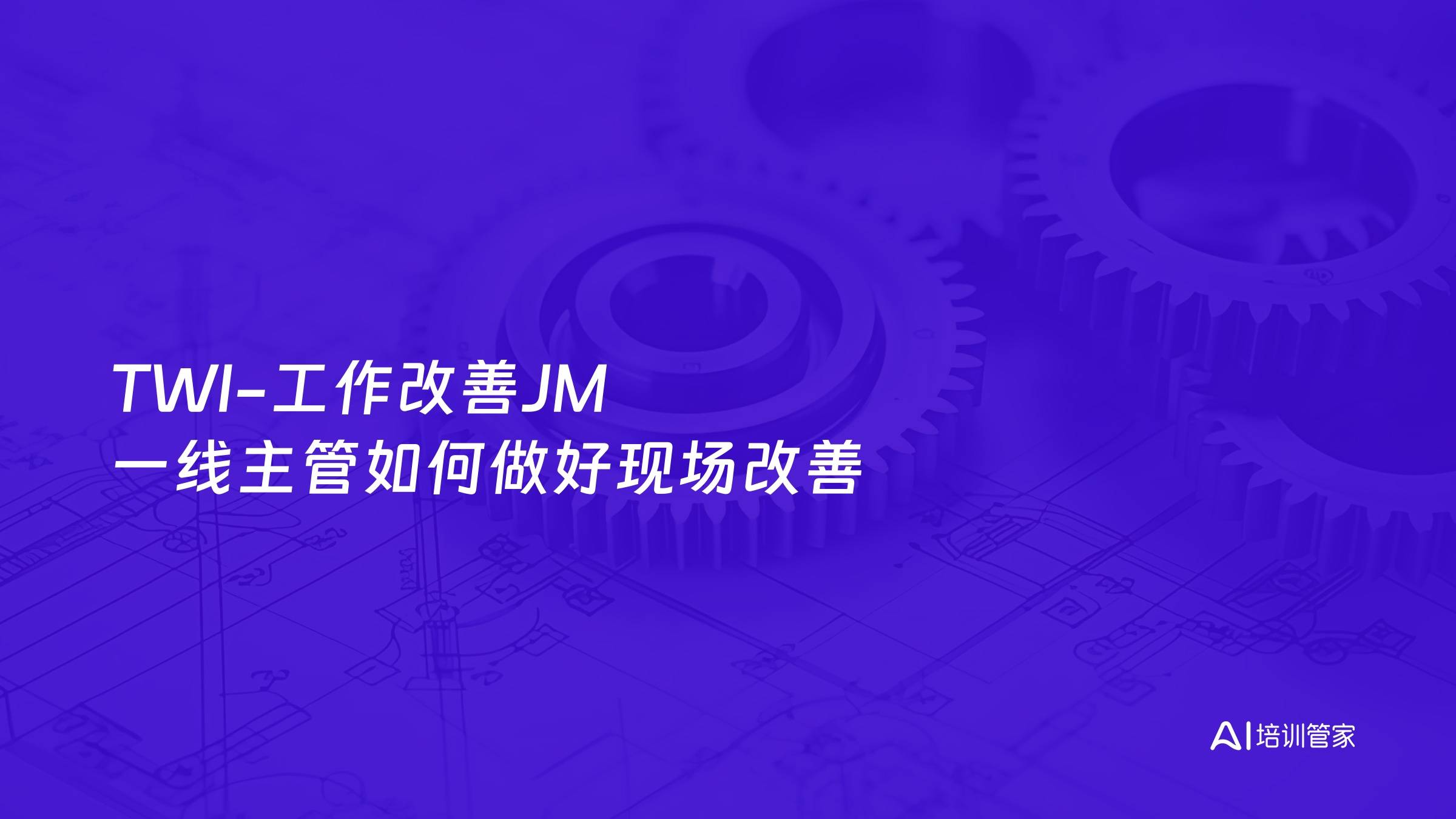 TWI-工作改善JM 一线主管如何做好现场改善