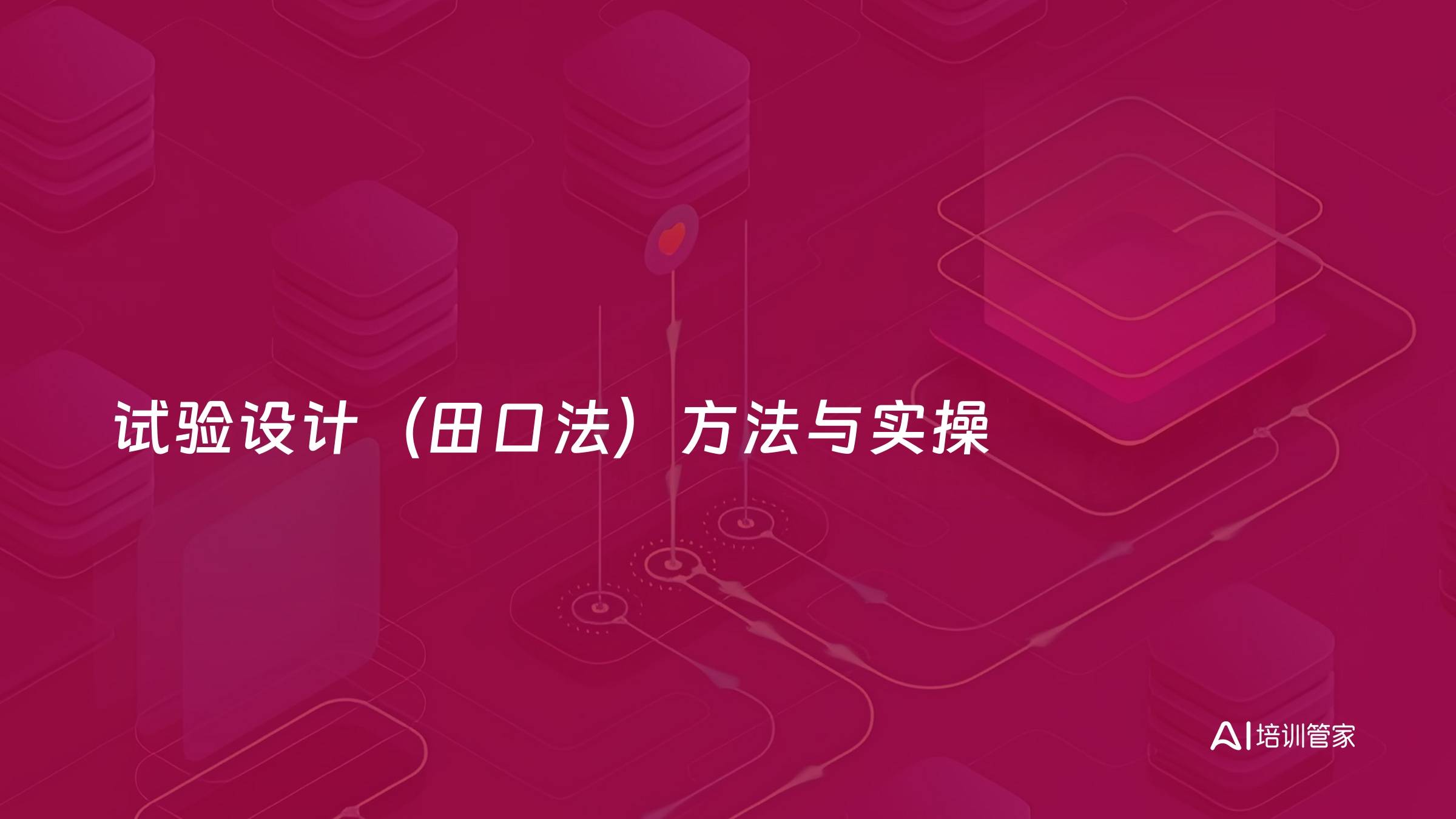试验设计（田口法）方法与实操