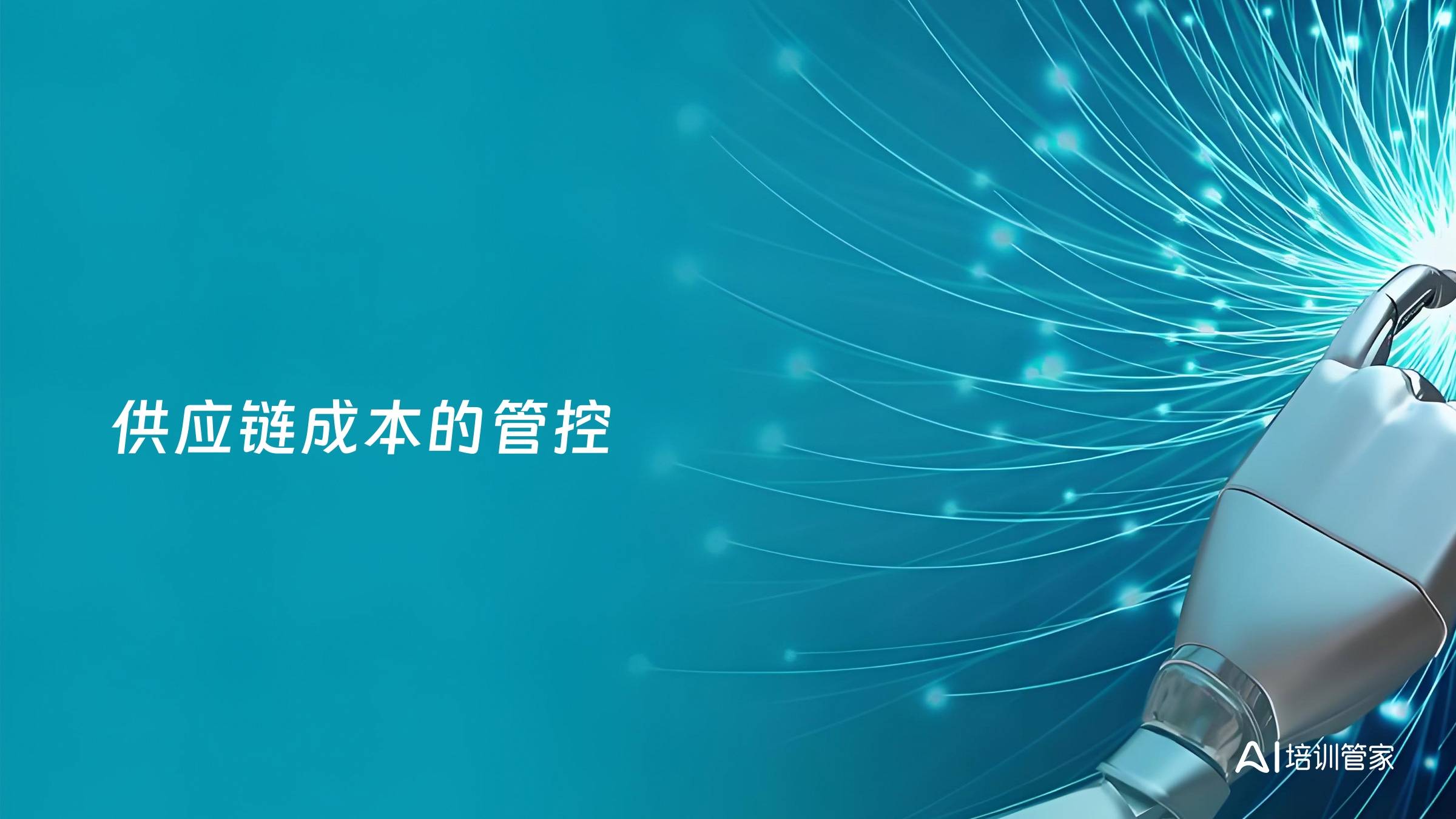 供应链成本的管控